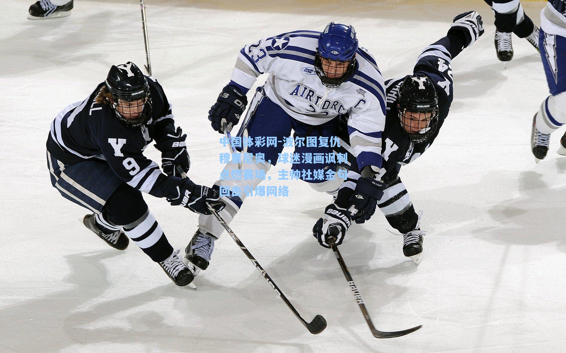 波尔图复仇穆里尼奥，球迷漫画讽刺点燃赛场，主帅社媒金句回击引爆网络