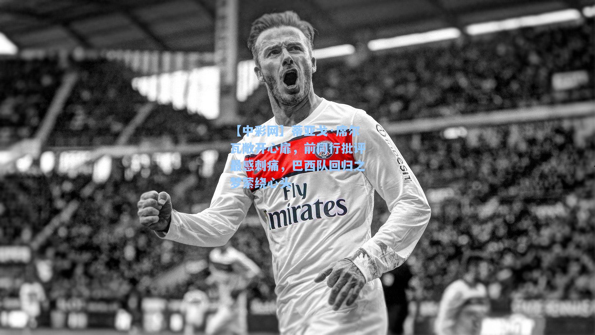 蒂亚戈·席尔瓦敞开心扉，前同行批评最感刺痛，巴西队回归之梦萦绕心头