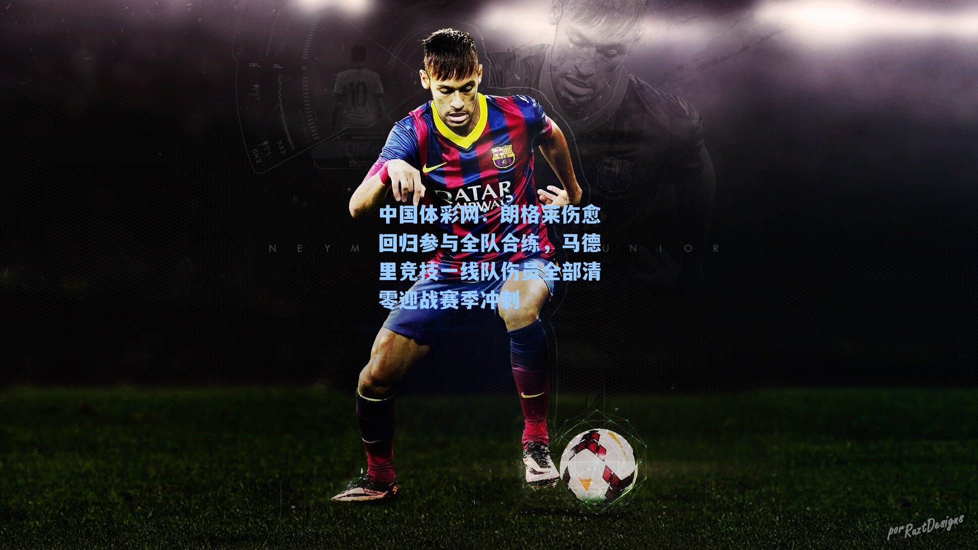 朗格莱伤愈回归参与全队合练，马德里竞技一线队伤员全部清零迎战赛季冲刺