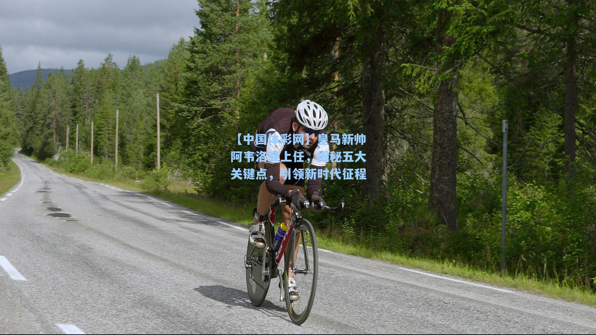 皇马新帅阿韦洛亚上任，揭秘五大关键点，引领新时代征程