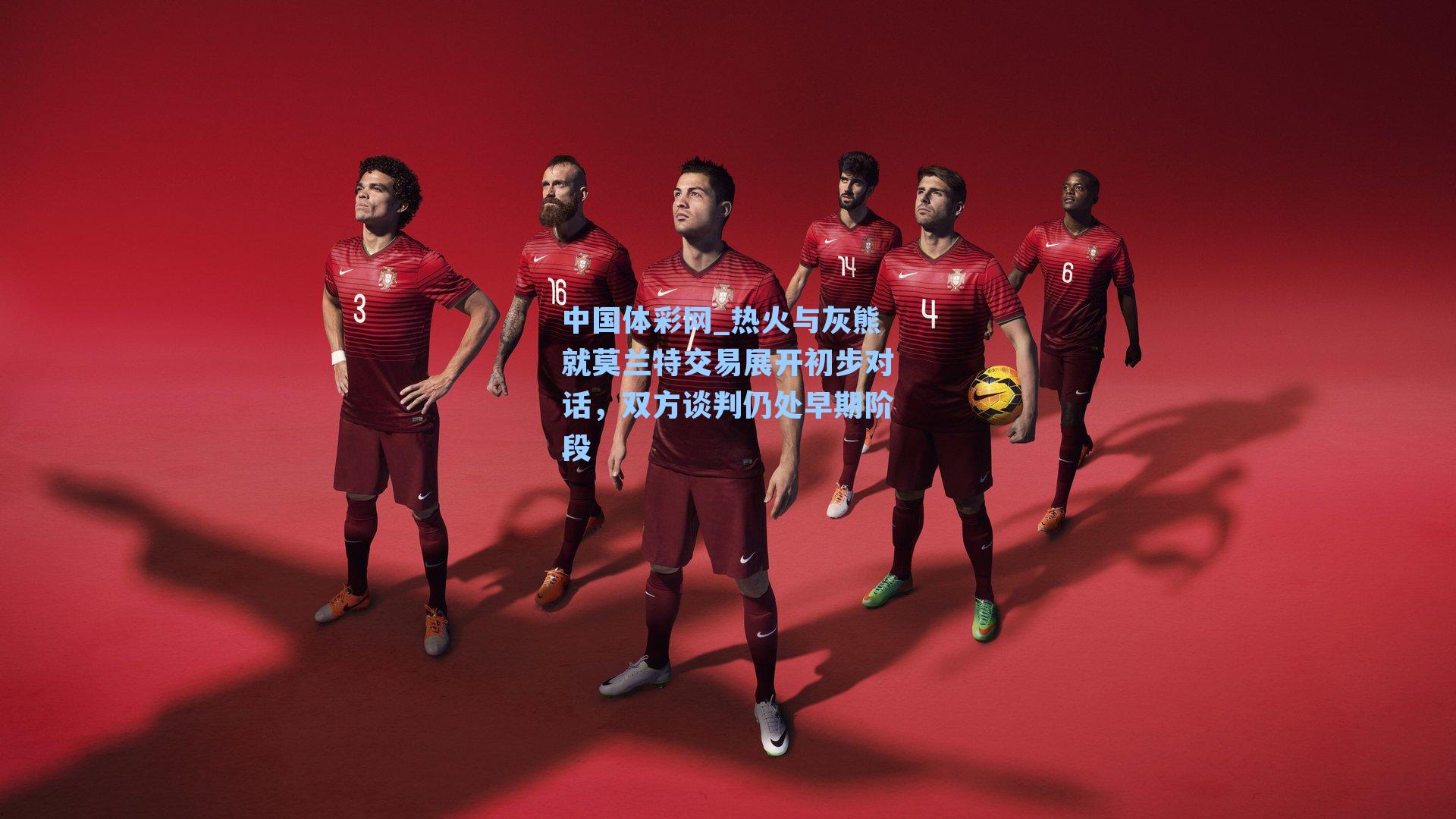 热火与灰熊就莫兰特交易展开初步对话，双方谈判仍处早期阶段