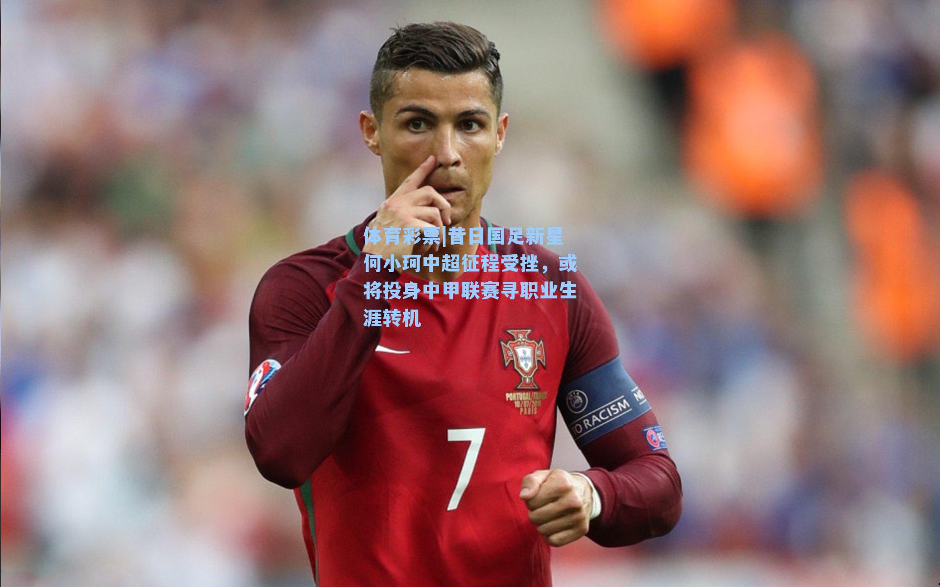 昔日国足新星何小珂中超征程受挫，或将投身中甲联赛寻职业生涯转机