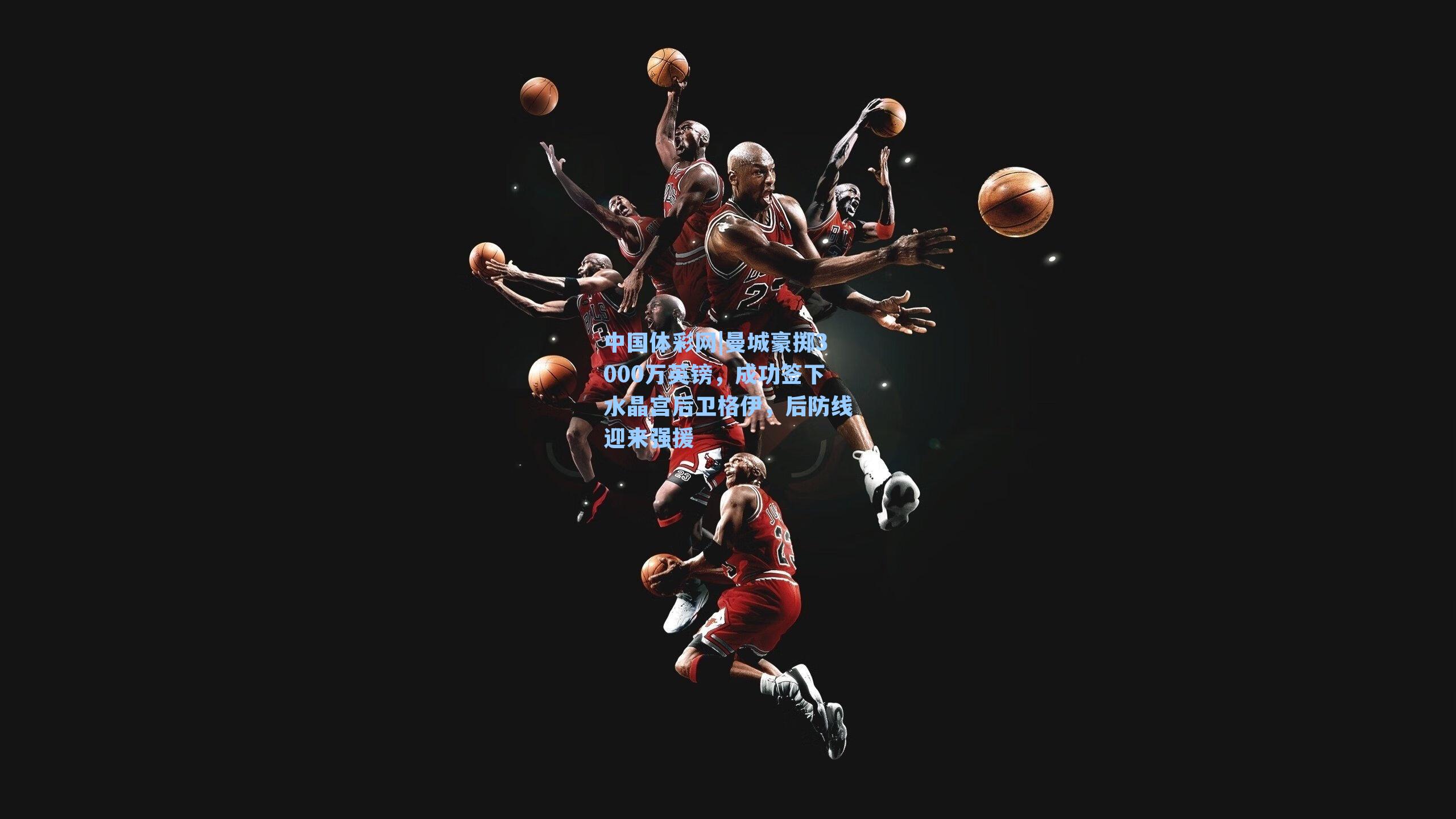 曼城豪掷3000万英镑，成功签下水晶宫后卫格伊，后防线迎来强援