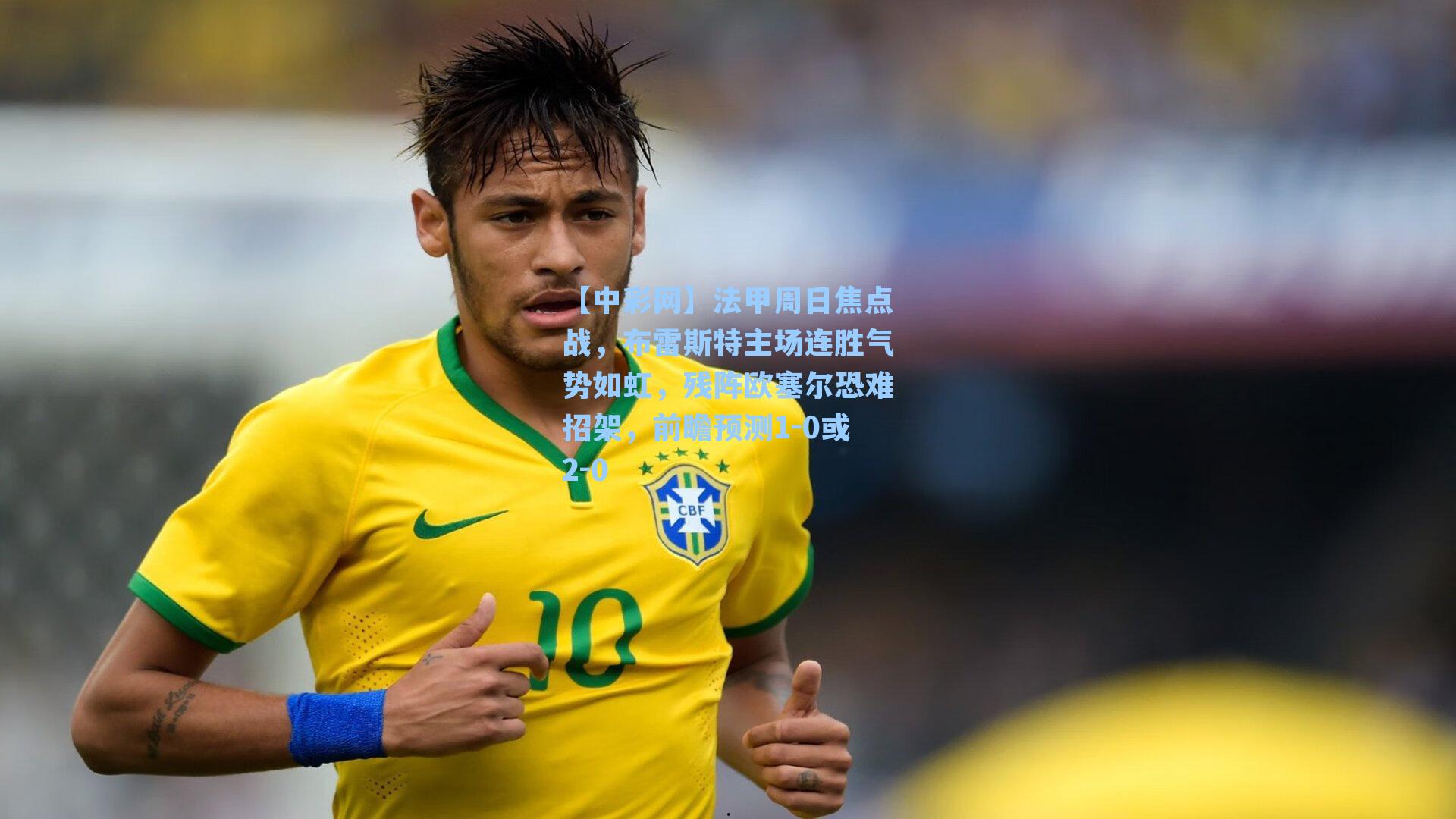 法甲周日焦点战，布雷斯特主场连胜气势如虹，残阵欧塞尔恐难招架，前瞻预测1-0或2-0