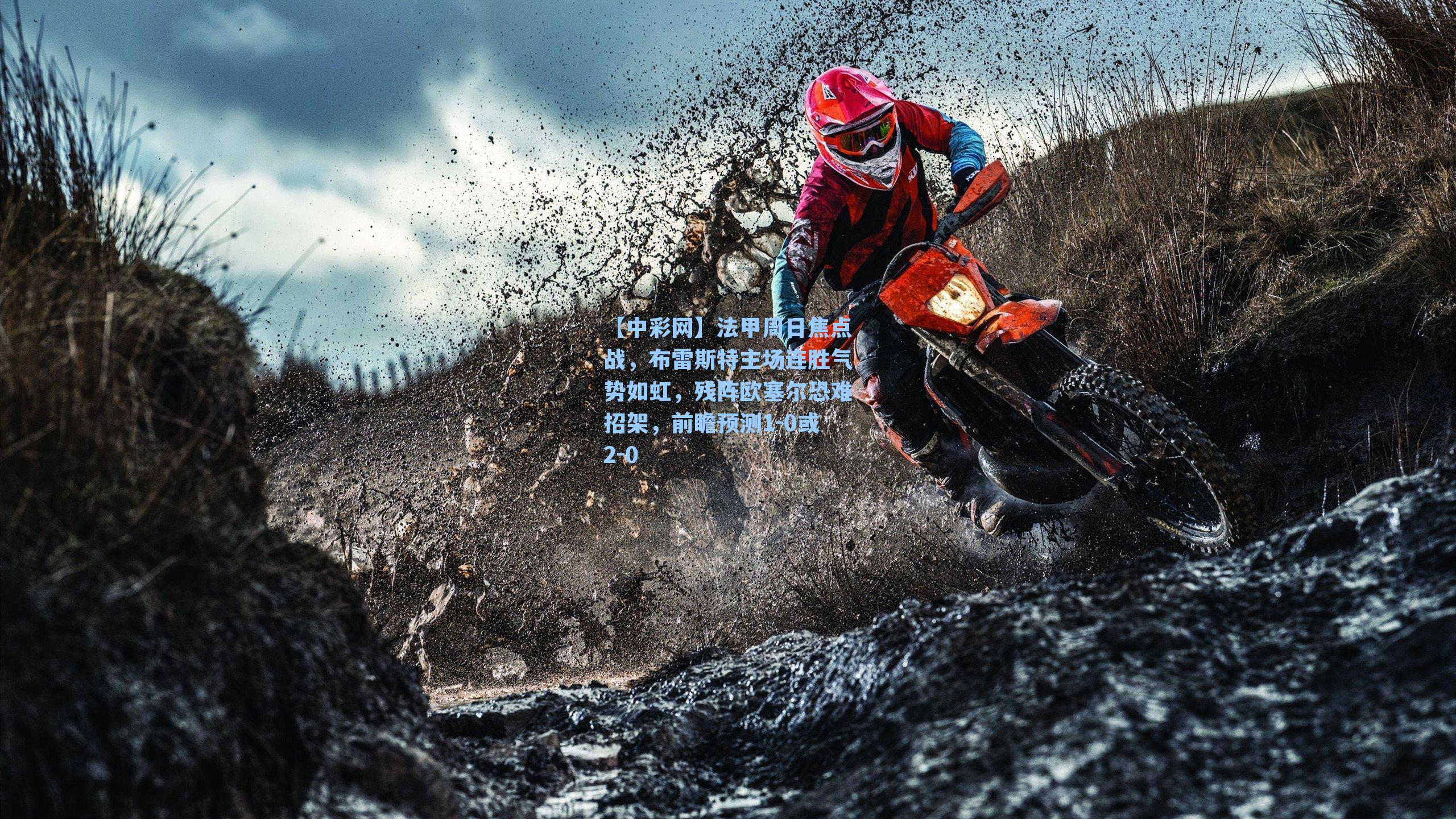 法甲周日焦点战，布雷斯特主场连胜气势如虹，残阵欧塞尔恐难招架，前瞻预测1-0或2-0