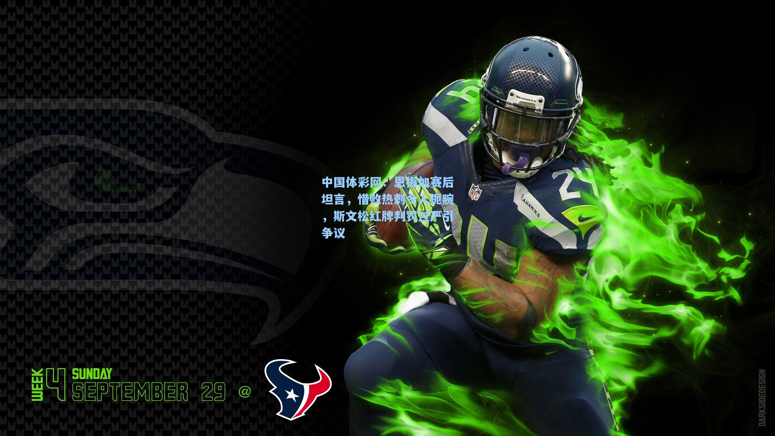 恩梅加赛后坦言，惜败热刺令人扼腕，斯文松红牌判罚过严引争议