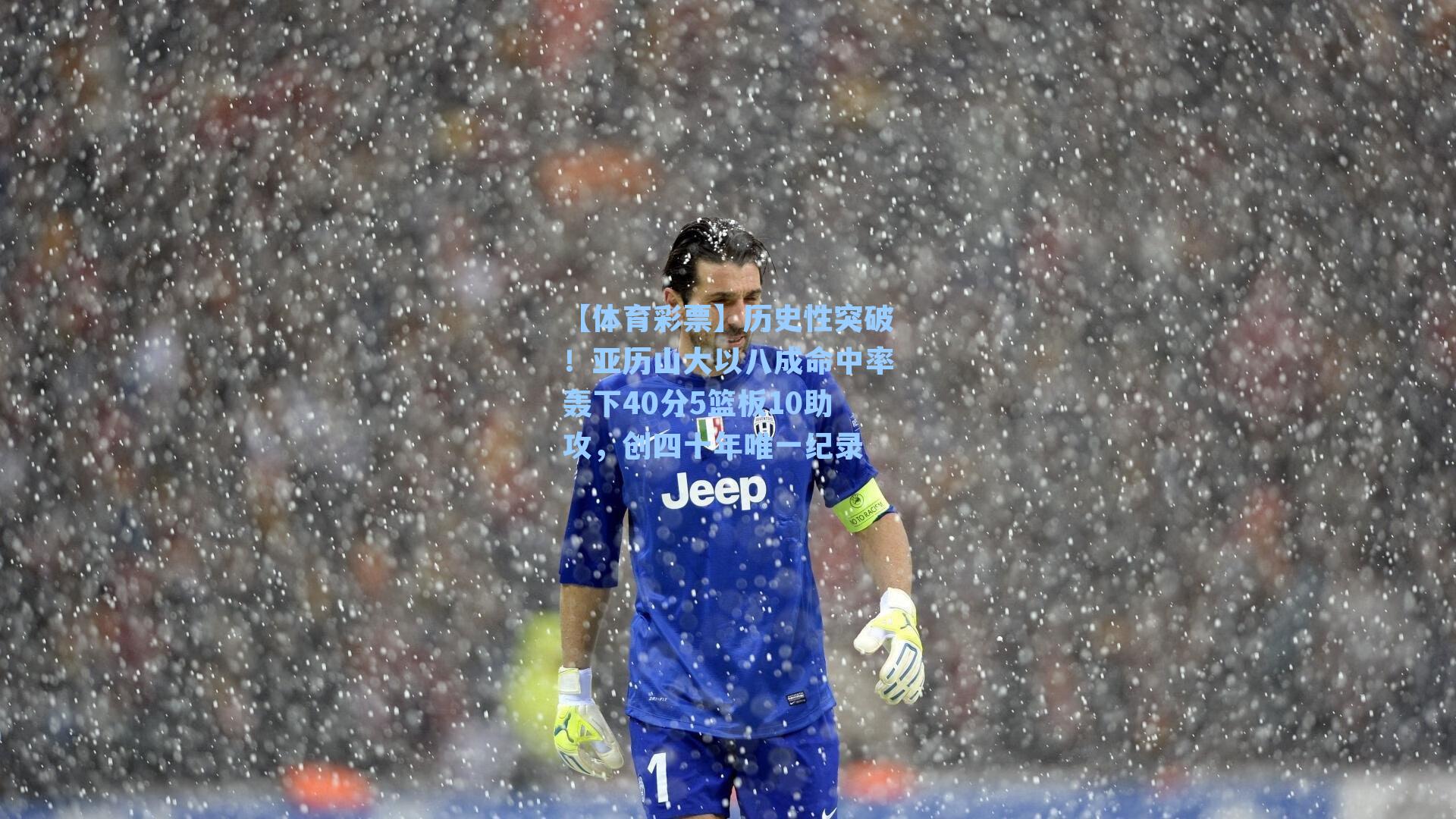 【体育彩票】历史性突破！亚历山大以八成命中率轰下40分5篮板10助攻，创四十年唯一纪录