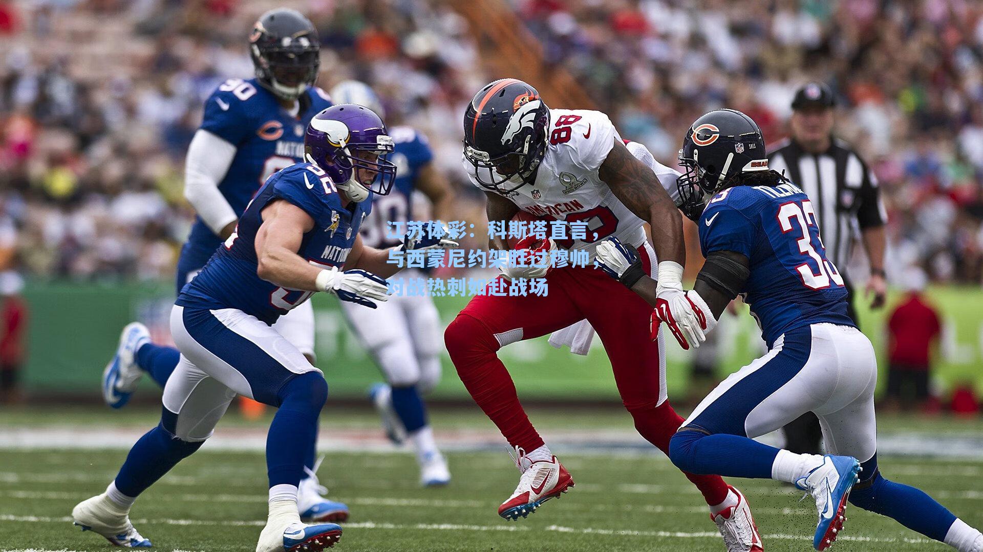 科斯塔直言，与西蒙尼约架胜过穆帅，对战热刺如赴战场