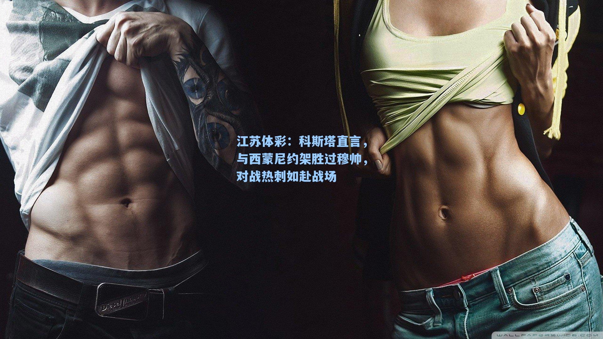 科斯塔直言，与西蒙尼约架胜过穆帅，对战热刺如赴战场