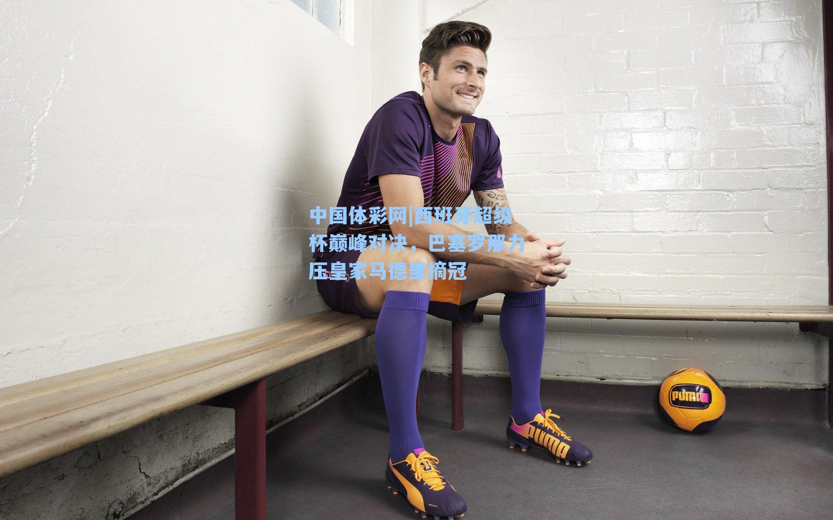 西班牙超级杯巅峰对决，巴塞罗那力压皇家马德里摘冠