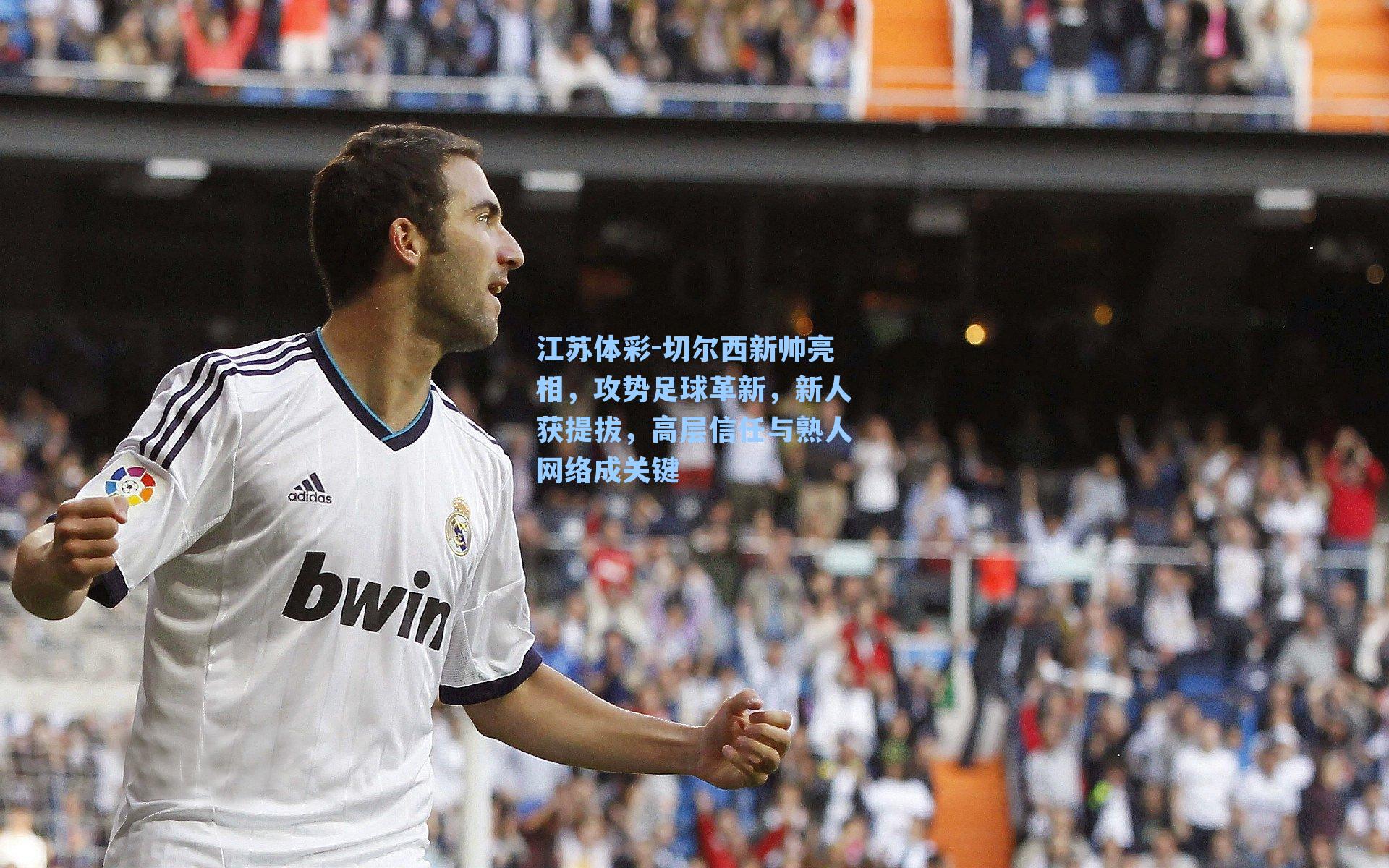 切尔西新帅亮相，攻势足球革新，新人获提拔，高层信任与熟人网络成关键