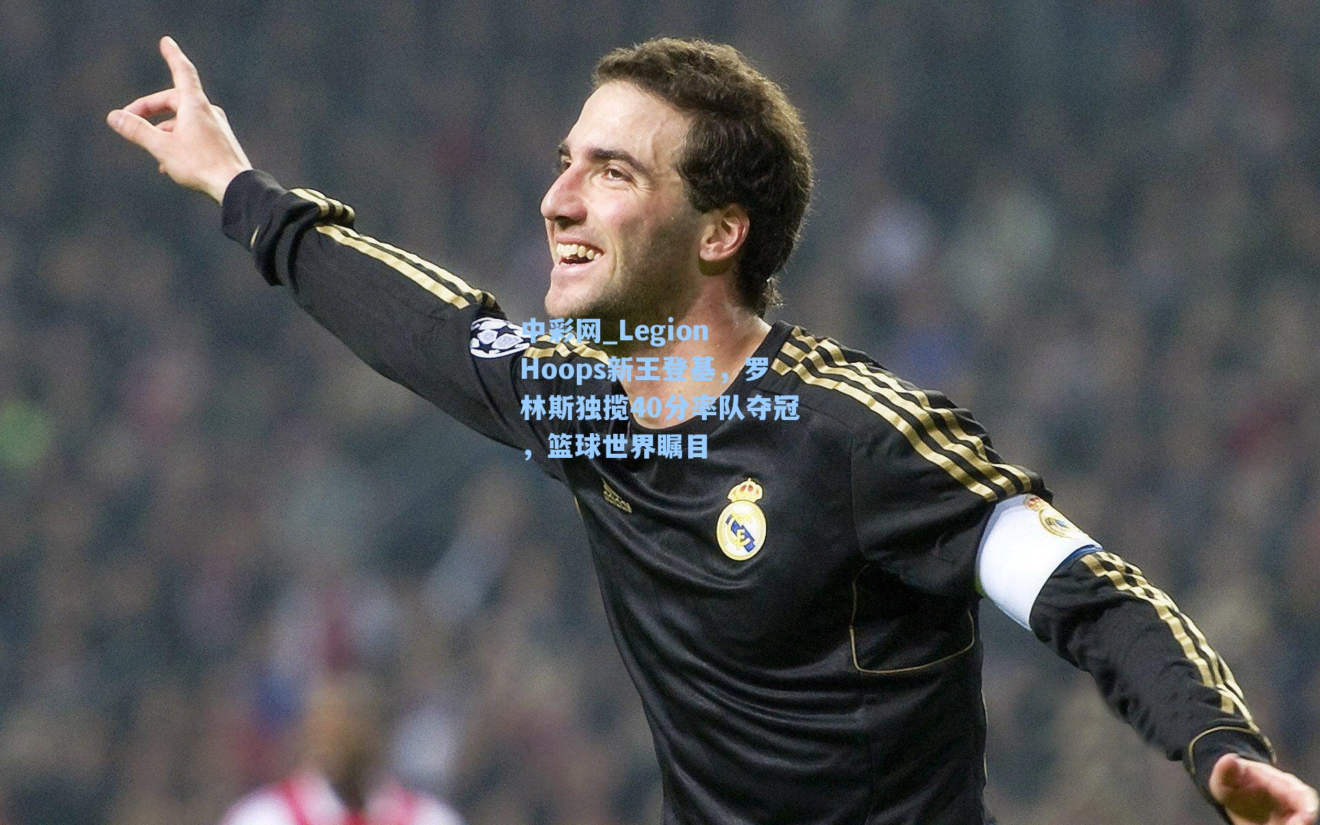 Legion Hoops新王登基，罗林斯独揽40分率队夺冠，篮球世界瞩目