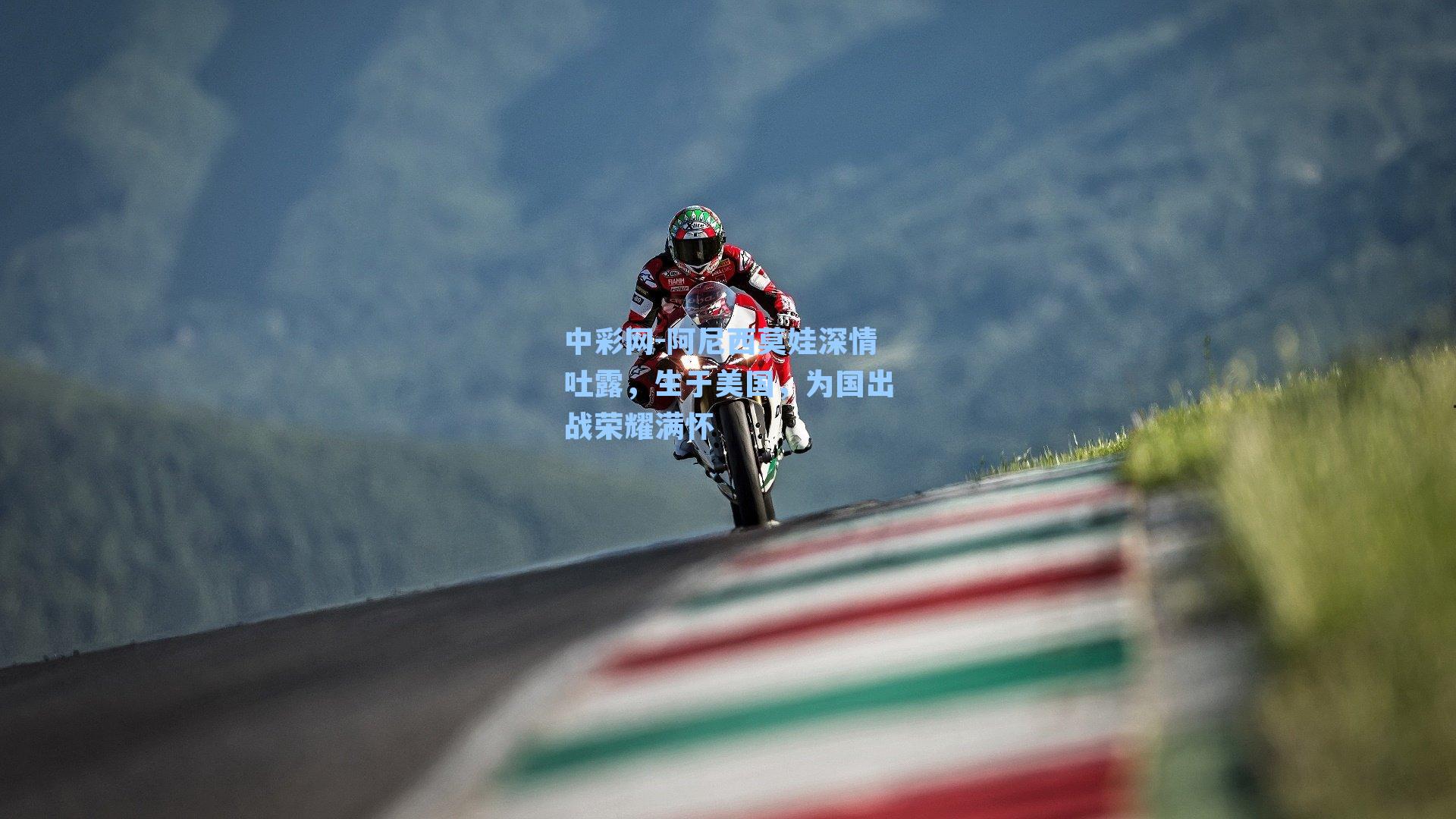 阿尼西莫娃深情吐露，生于美国，为国出战荣耀满怀