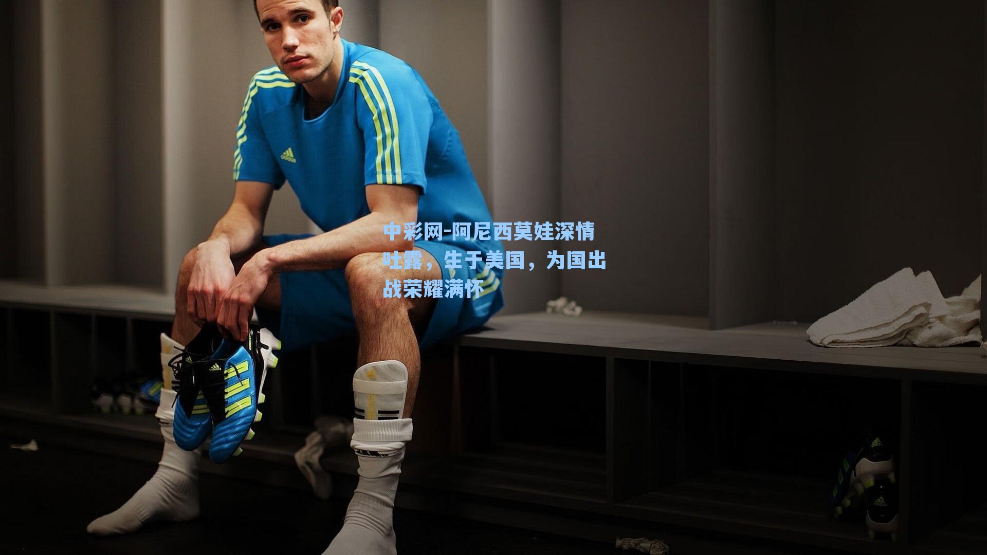 阿尼西莫娃深情吐露，生于美国，为国出战荣耀满怀