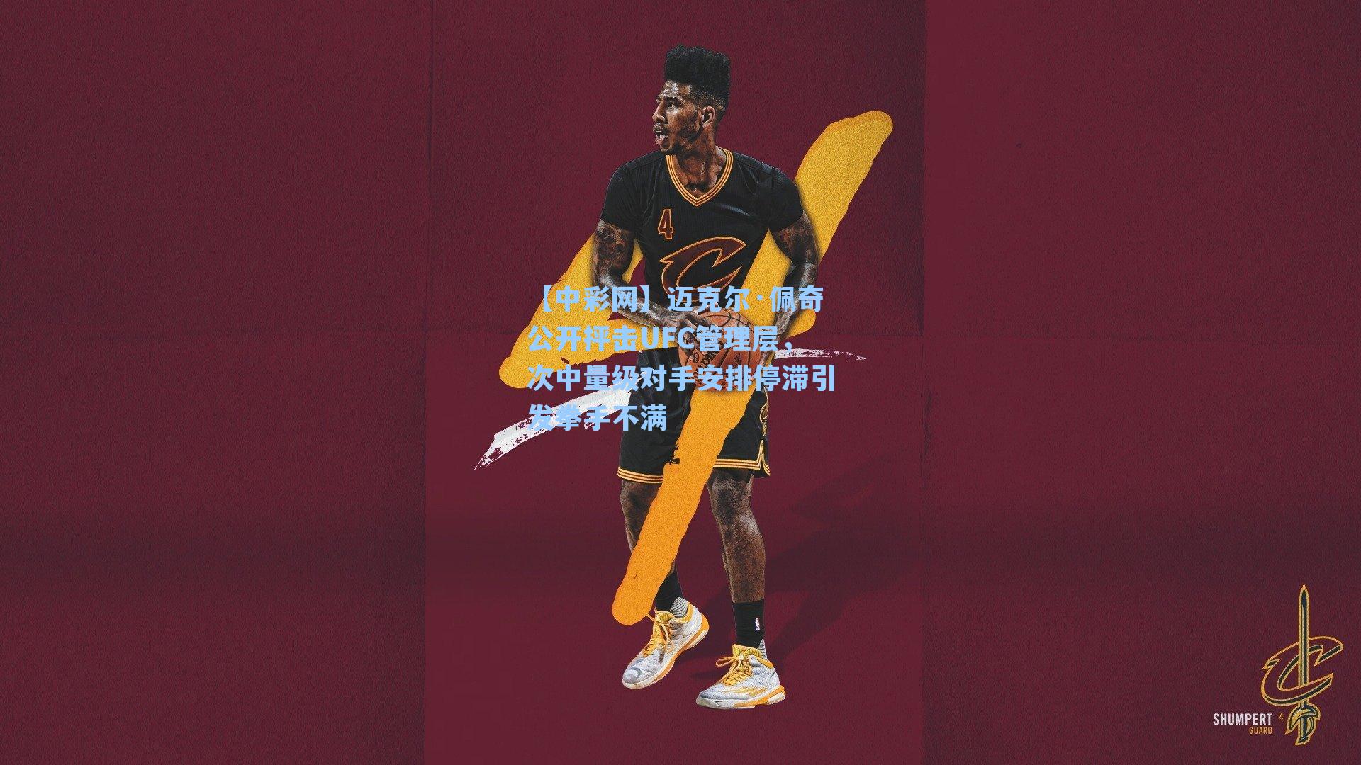 迈克尔·佩奇公开抨击UFC管理层，次中量级对手安排停滞引发拳手不满