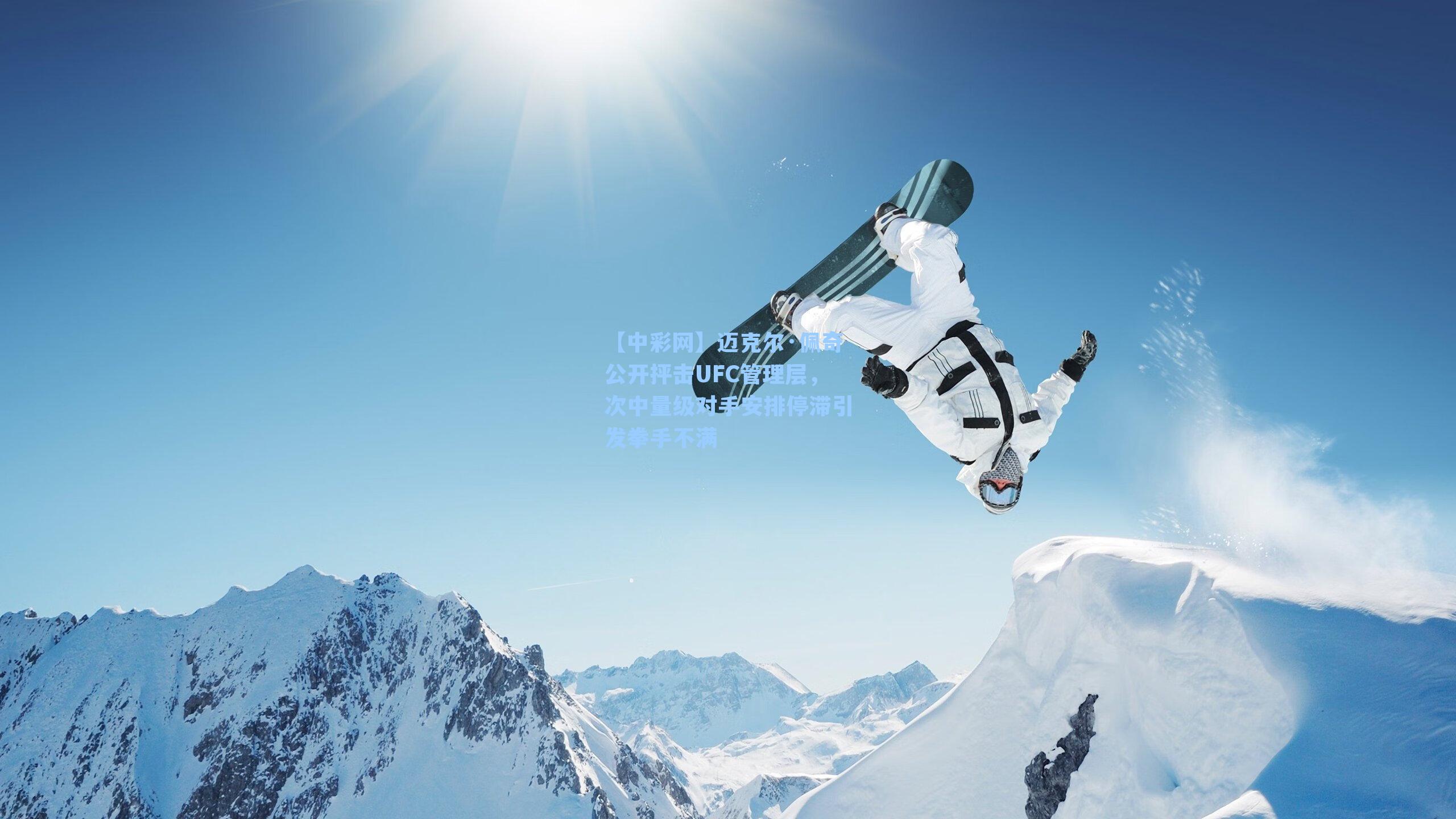 迈克尔·佩奇公开抨击UFC管理层，次中量级对手安排停滞引发拳手不满