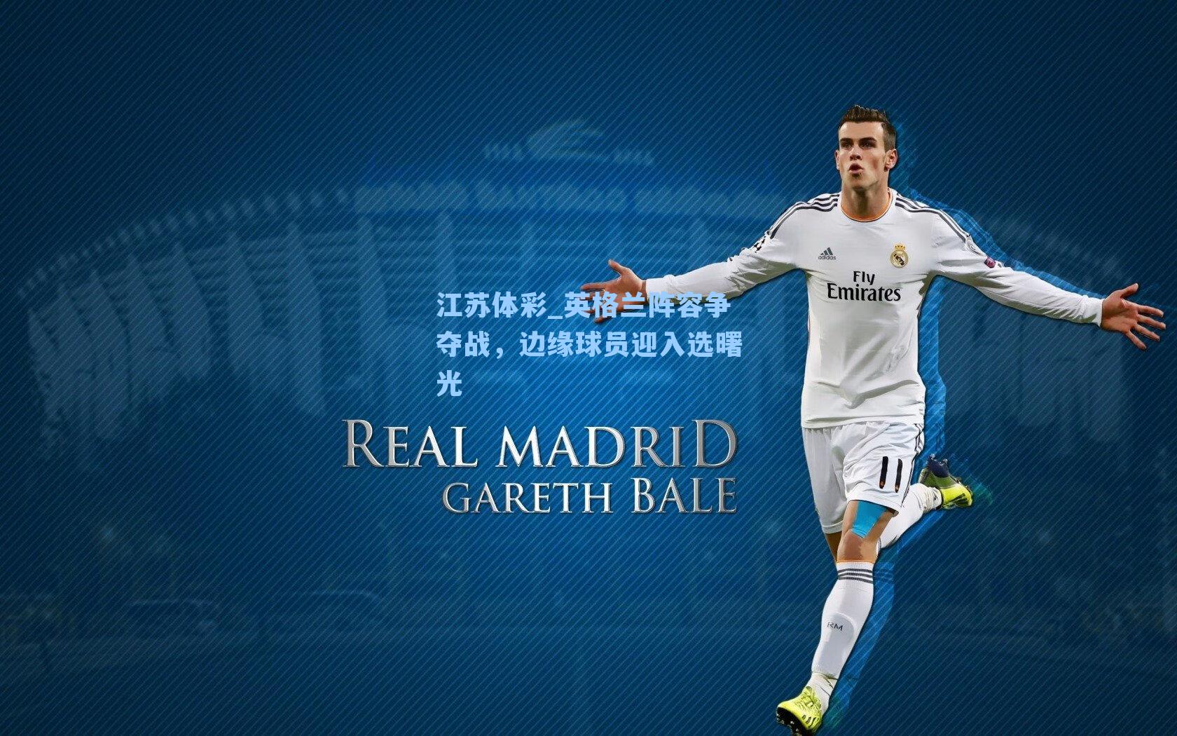 英格兰阵容争夺战，边缘球员迎入选曙光