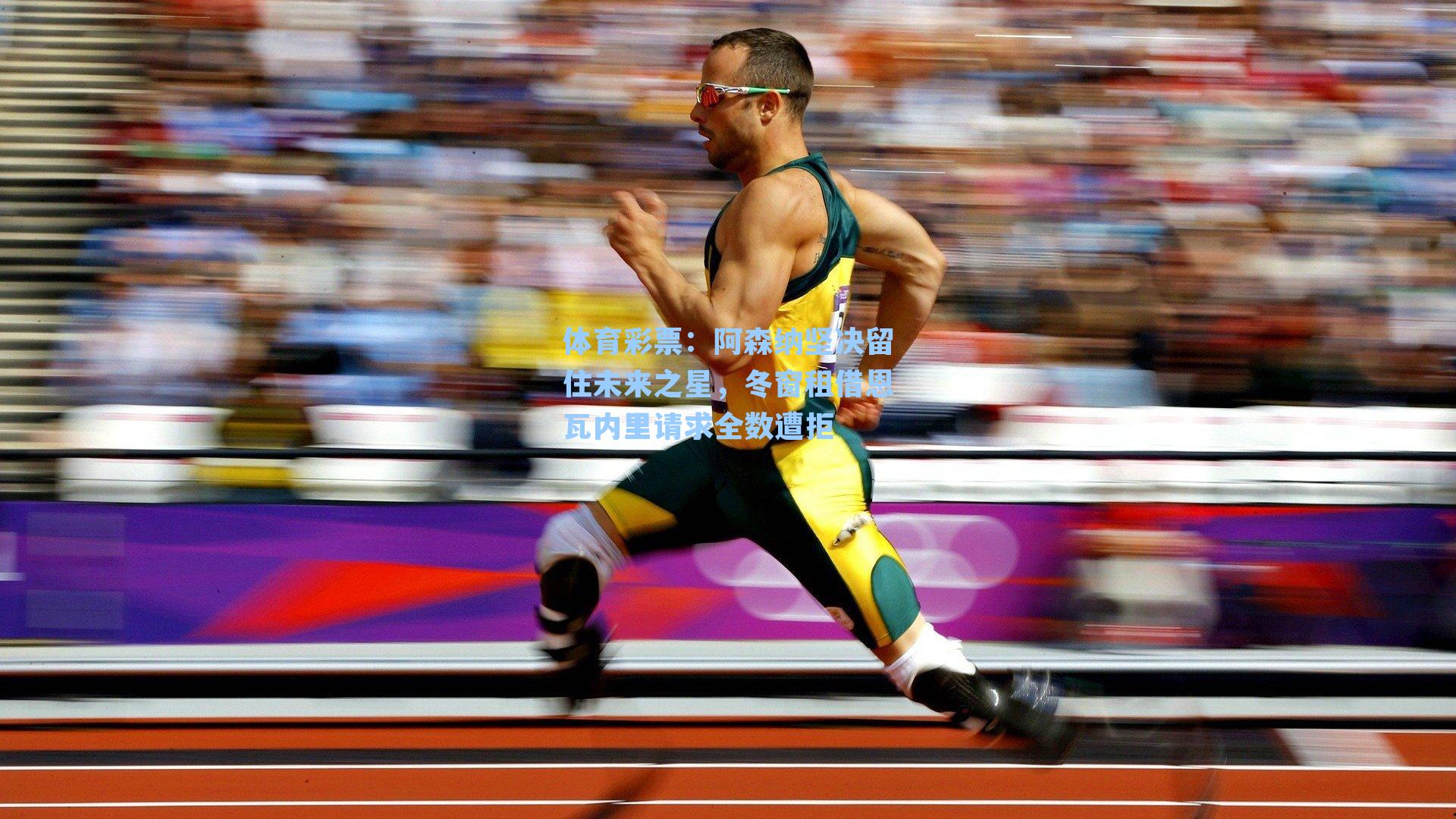 阿森纳坚决留住未来之星，冬窗租借恩瓦内里请求全数遭拒