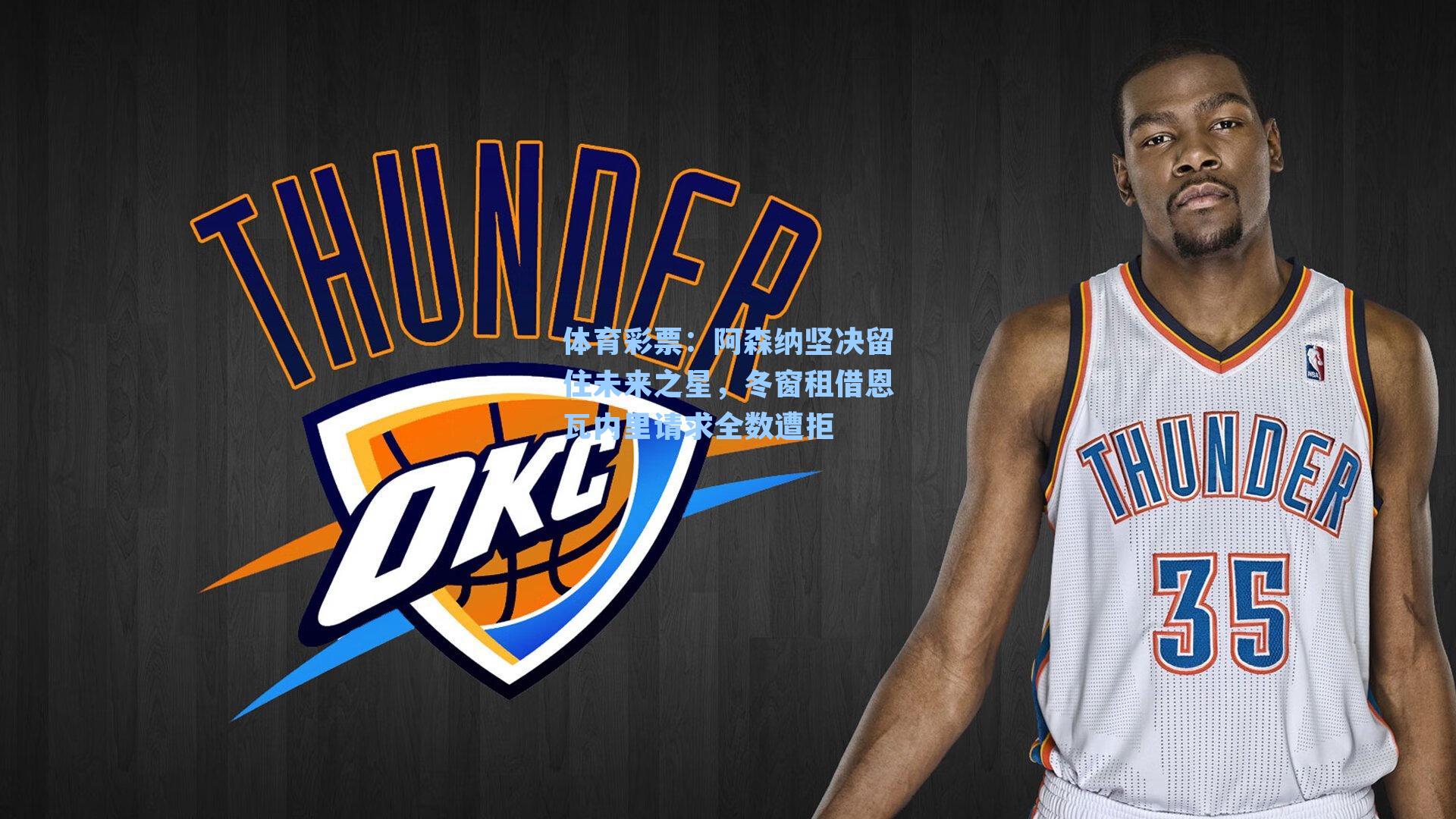 阿森纳坚决留住未来之星，冬窗租借恩瓦内里请求全数遭拒