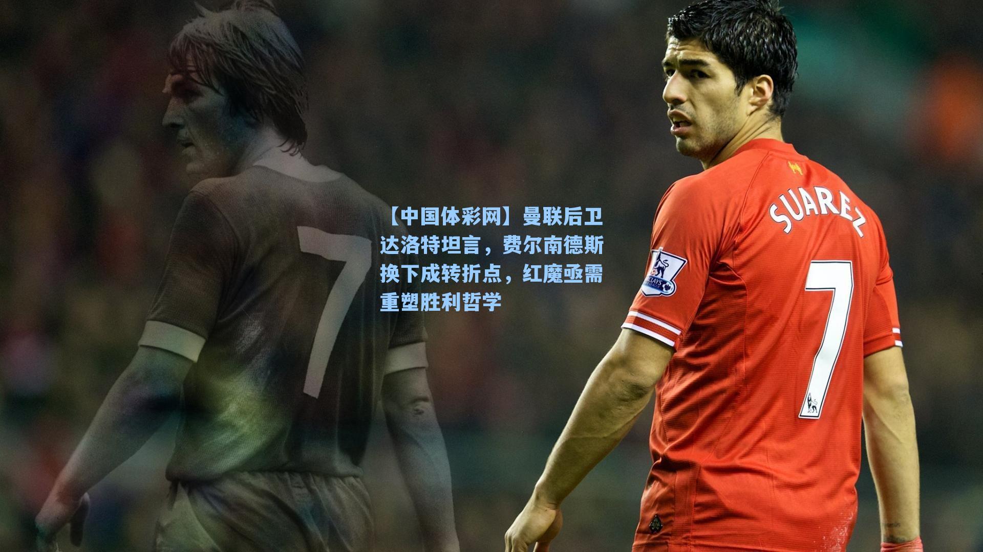 曼联后卫达洛特坦言，费尔南德斯换下成转折点，红魔亟需重塑胜利哲学