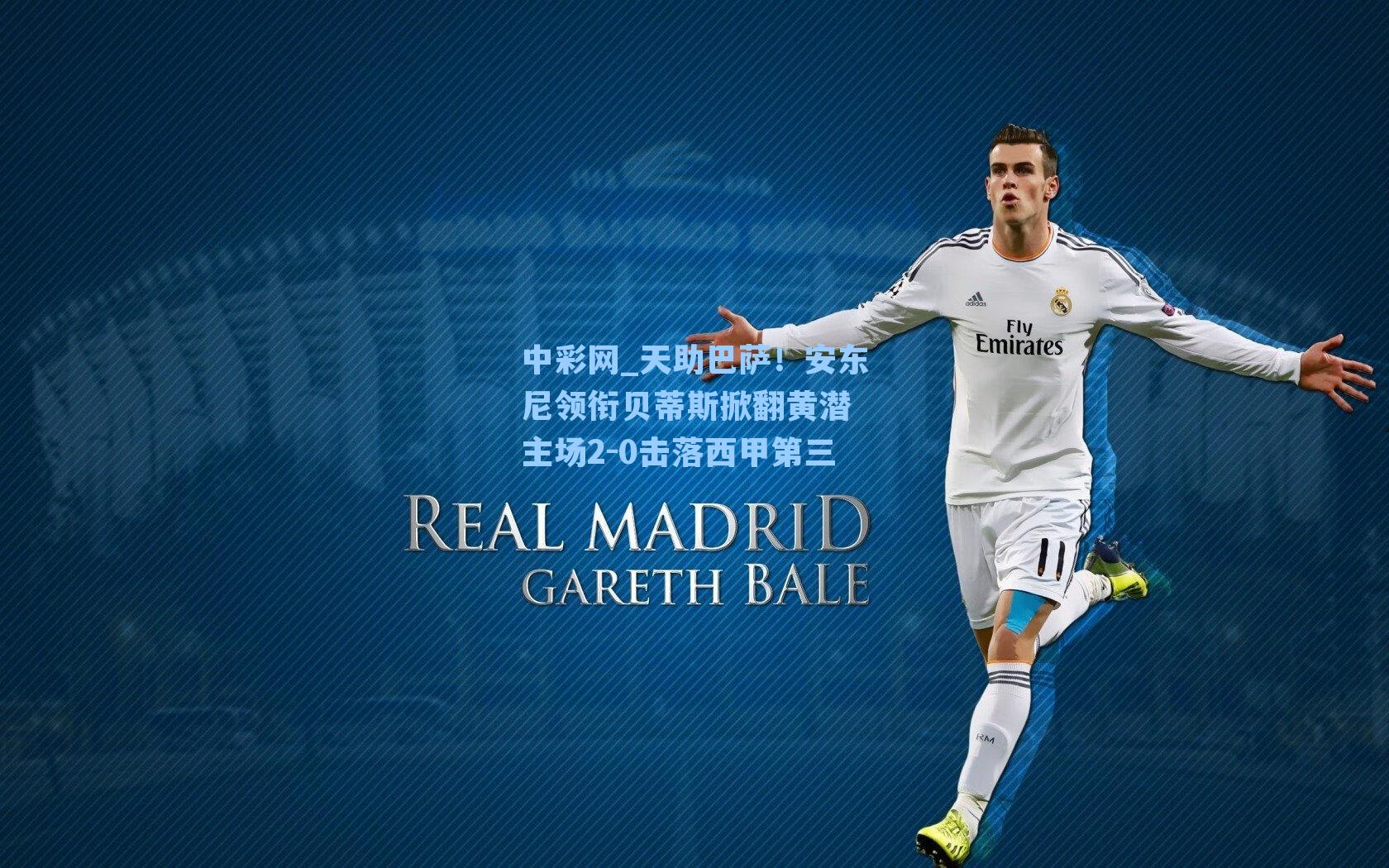 天助巴萨！安东尼领衔贝蒂斯掀翻黄潜 主场2-0击落西甲第三