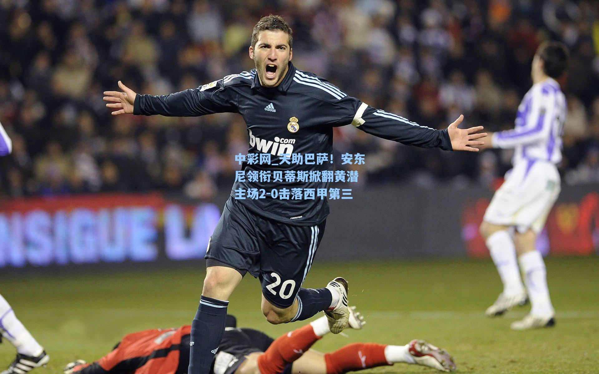 天助巴萨！安东尼领衔贝蒂斯掀翻黄潜 主场2-0击落西甲第三