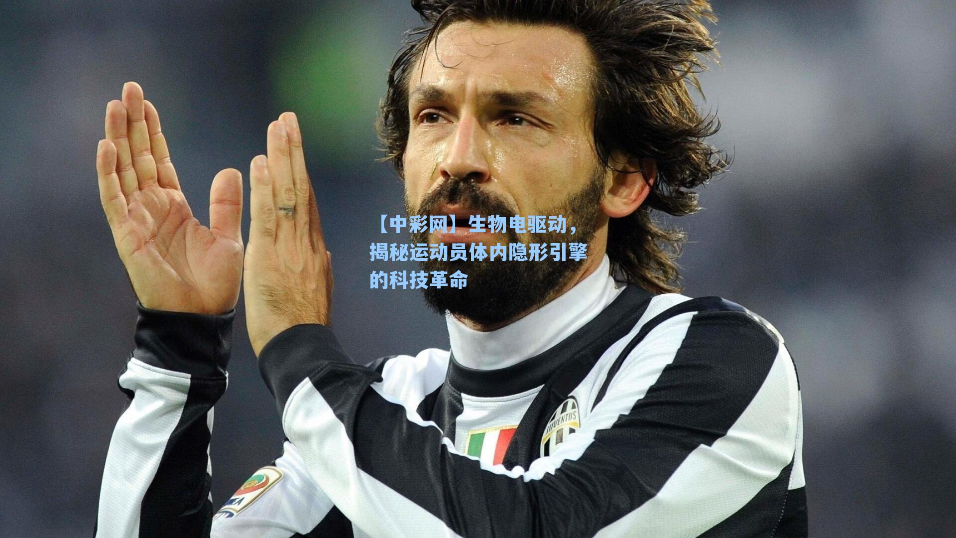 生物电驱动，揭秘运动员体内隐形引擎的科技革命