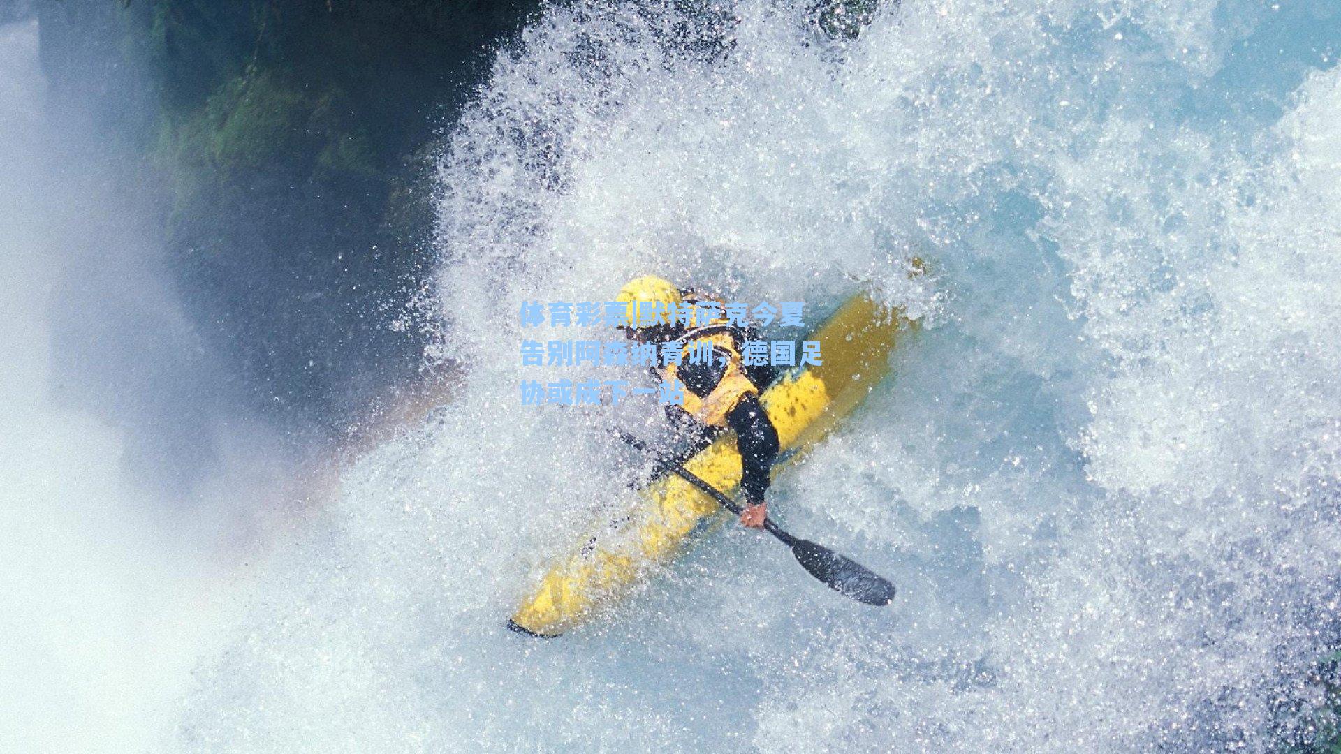 默特萨克今夏告别阿森纳青训，德国足协或成下一站