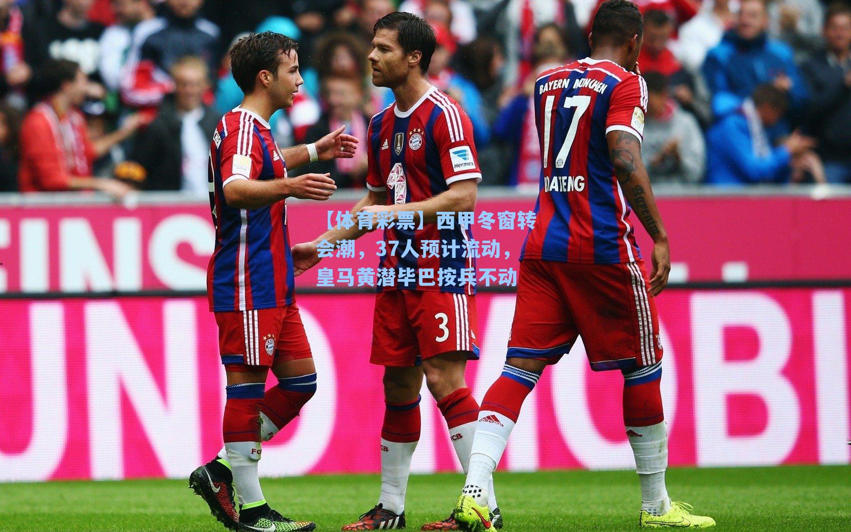 西甲冬窗转会潮，37人预计流动，皇马黄潜毕巴按兵不动