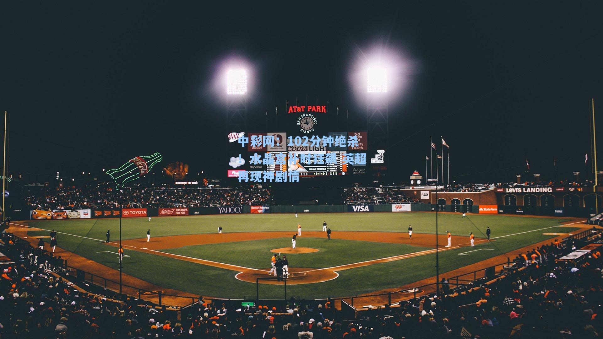 中彩网：102分钟绝杀！水晶宫补时狂飙 英超再现神剧情