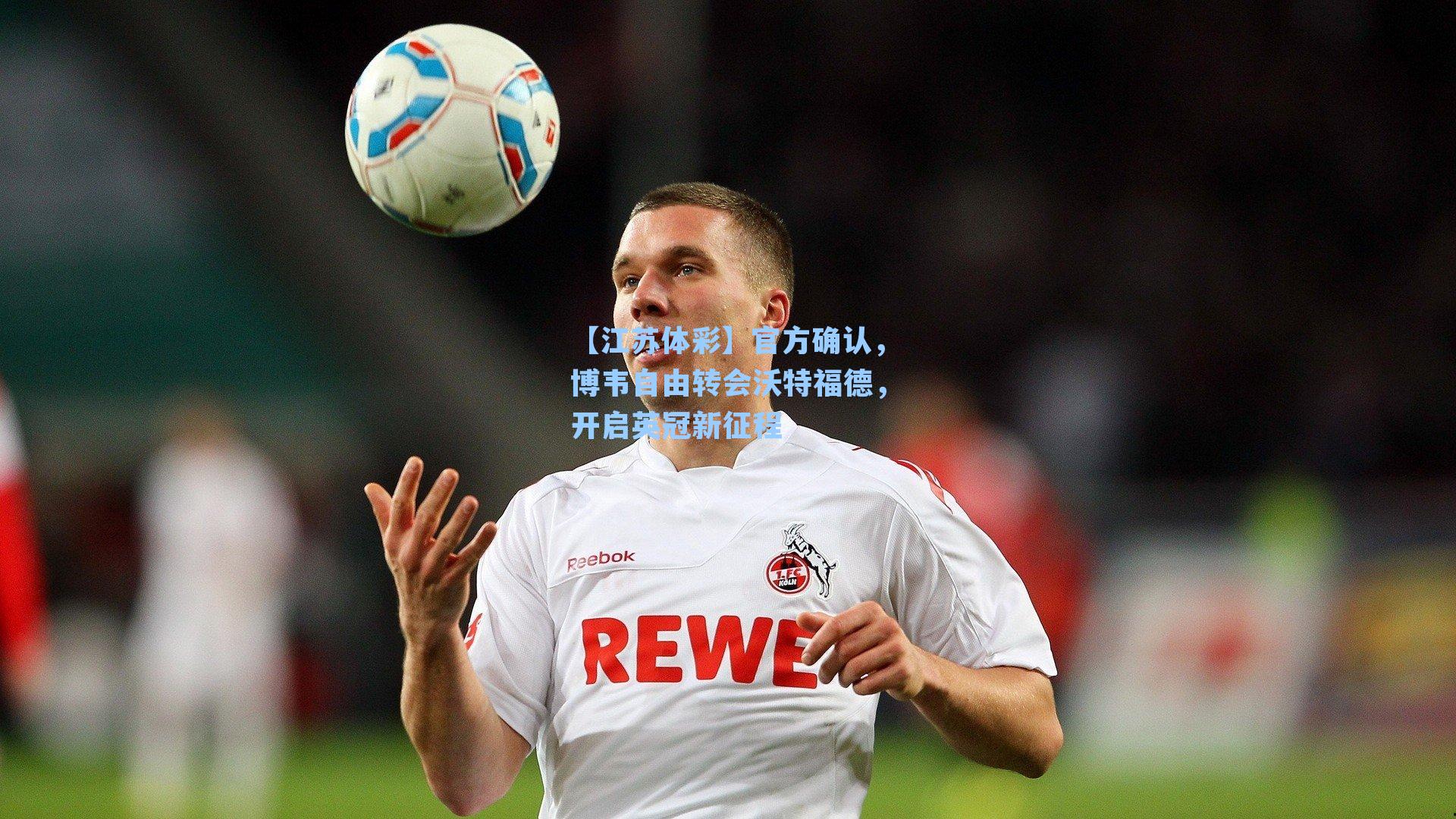 官方确认，博韦自由转会沃特福德，开启英冠新征程