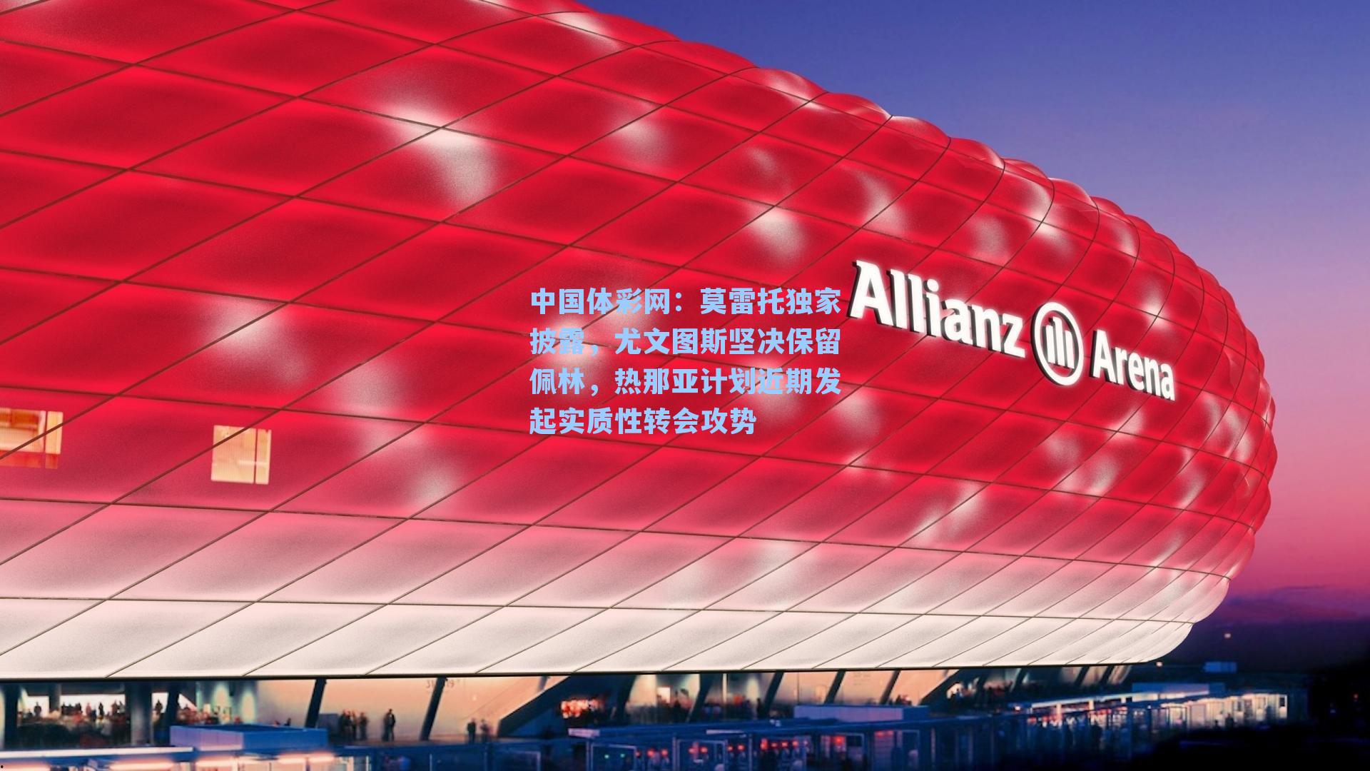 莫雷托独家披露，尤文图斯坚决保留佩林，热那亚计划近期发起实质性转会攻势