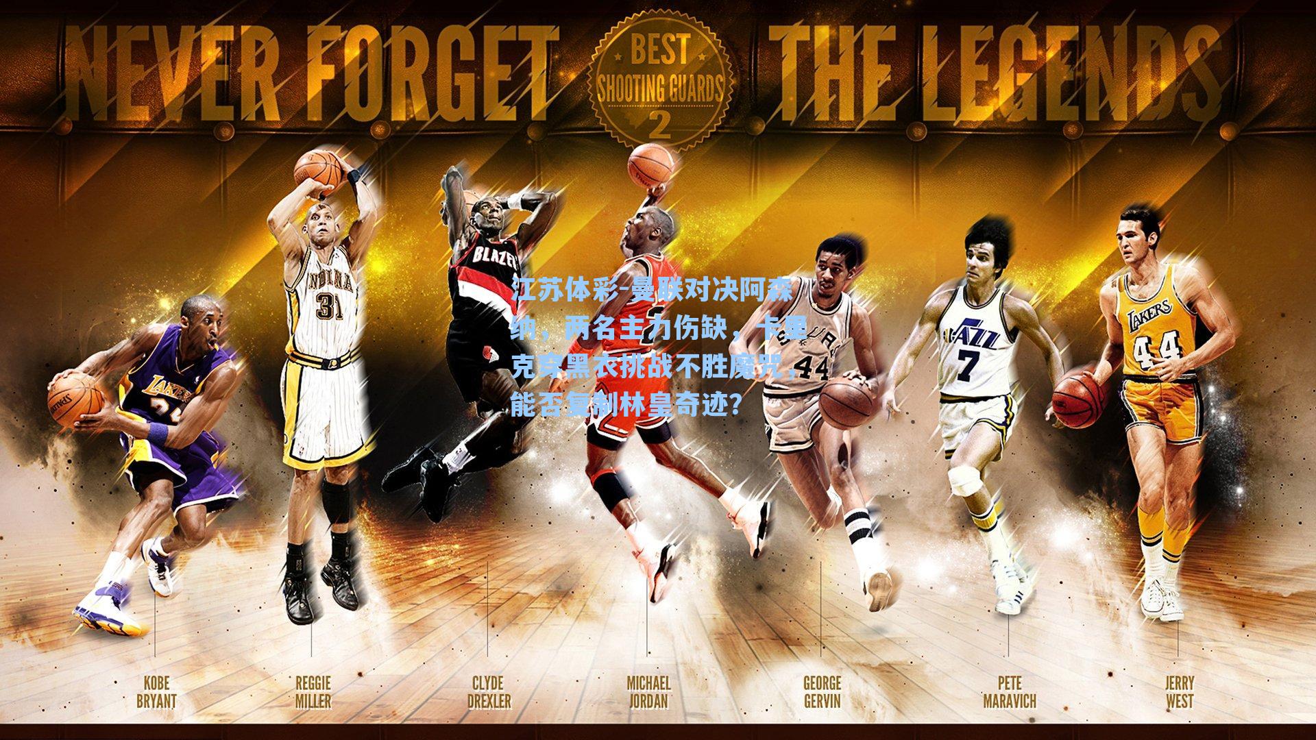 江苏体彩-曼联对决阿森纳，两名主力伤缺，卡里克穿黑衣挑战不胜魔咒，能否复制林皇奇迹？