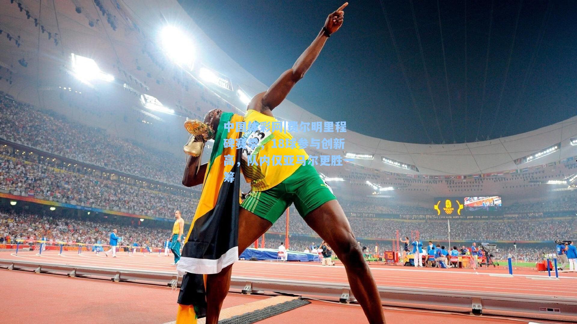 中国体彩网|费尔明里程碑赛季，18球参与创新高，队内仅亚马尔更胜一筹