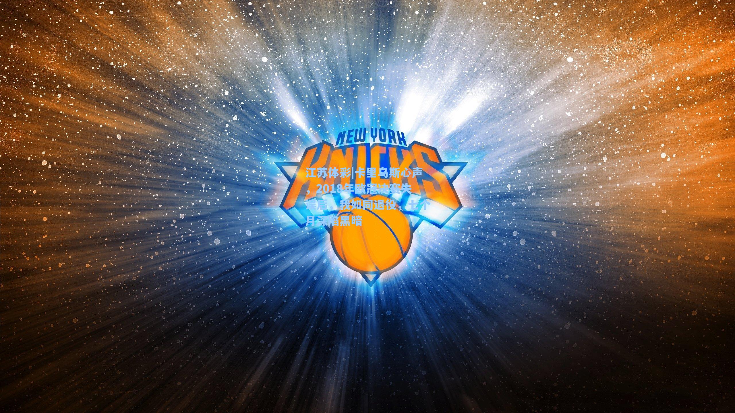 江苏体彩|卡里乌斯心声，2018年欧冠决赛失误后，我如同退役，七个月深陷黑暗