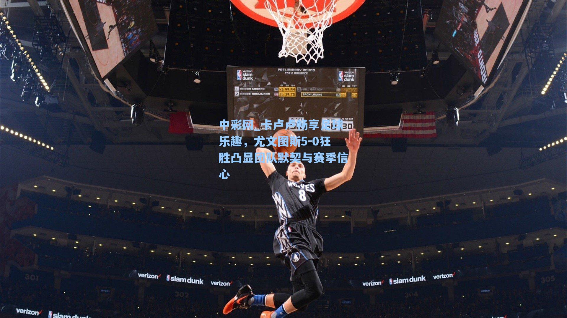 卡卢卢畅享足球乐趣，尤文图斯5-0狂胜凸显团队默契与赛季信心