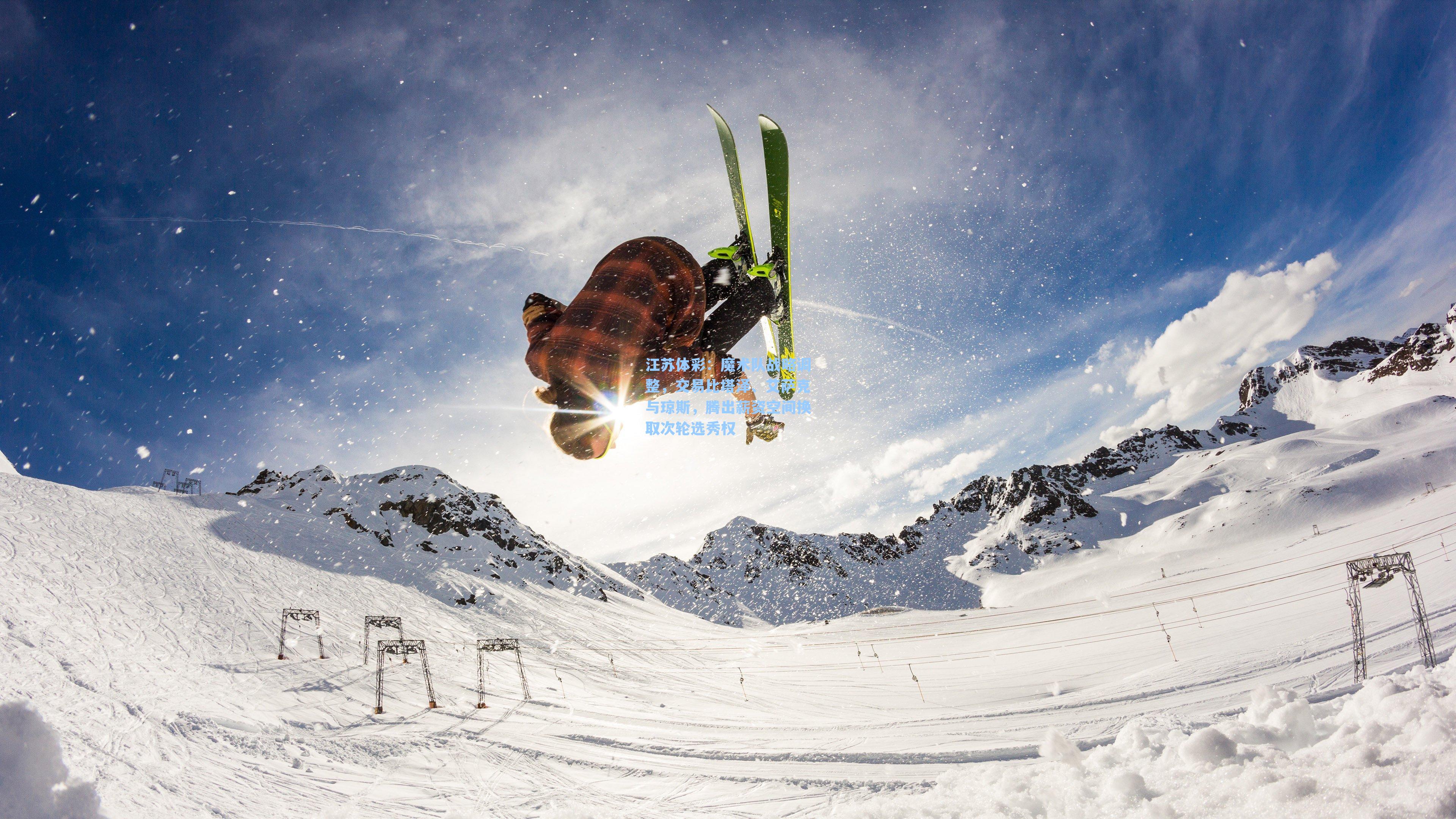 江苏体彩：魔术队战略调整，交易比塔泽、艾萨克与琼斯，腾出薪资空间换取次轮选秀权