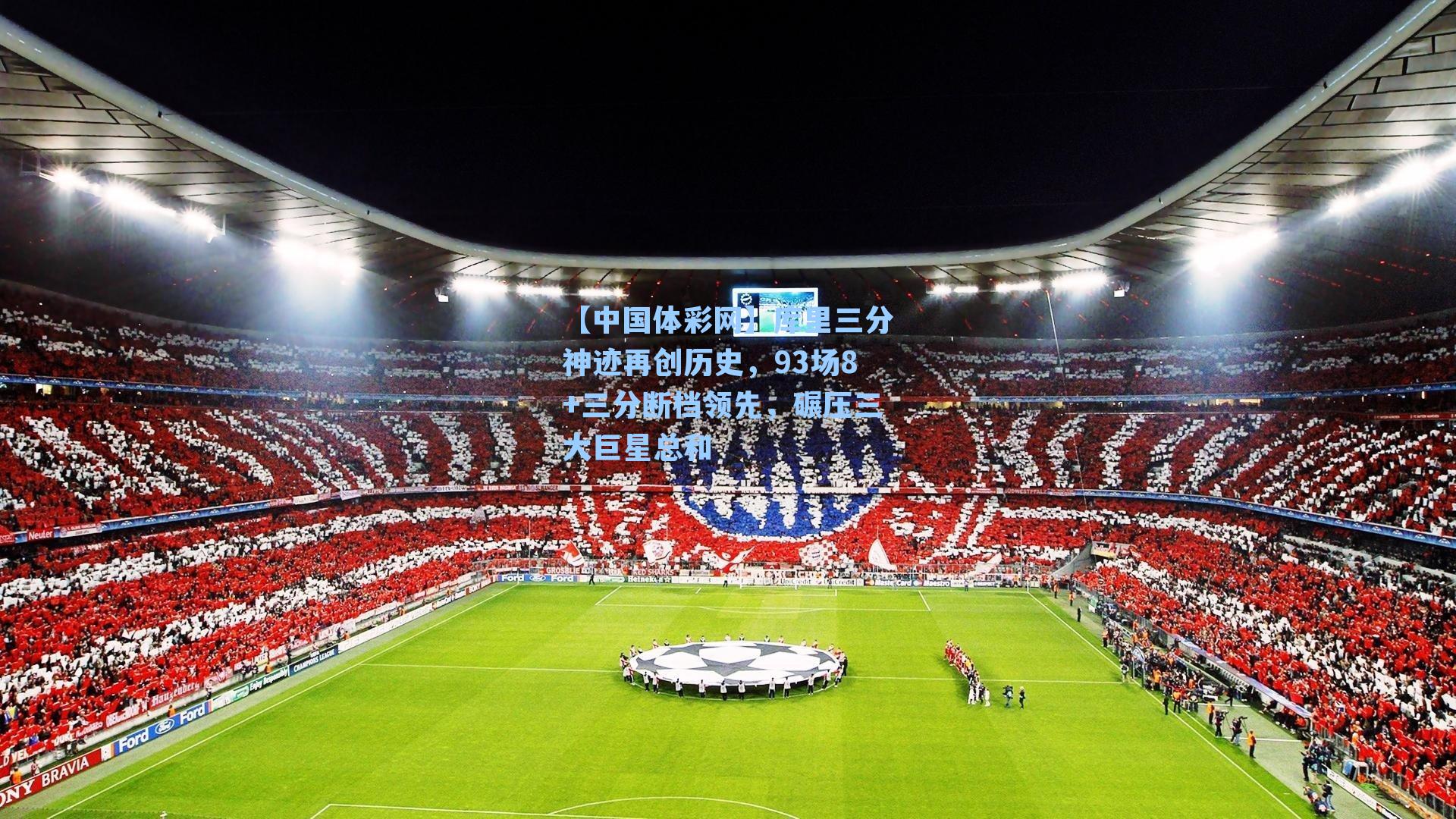 库里三分神迹再创历史，93场8+三分断档领先，碾压三大巨星总和