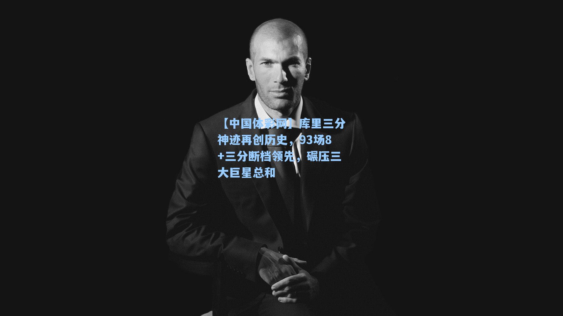 库里三分神迹再创历史，93场8+三分断档领先，碾压三大巨星总和