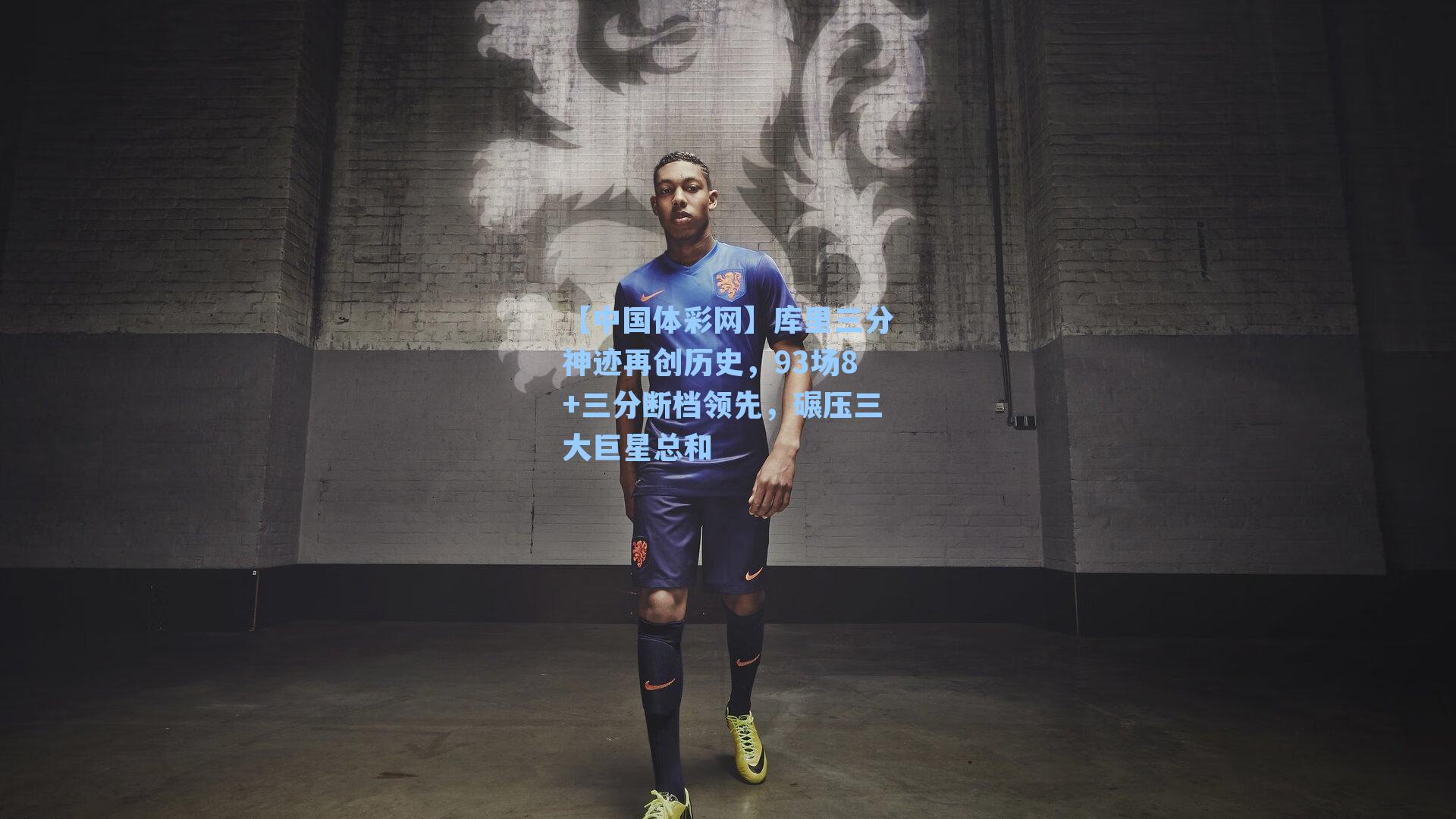 库里三分神迹再创历史，93场8+三分断档领先，碾压三大巨星总和