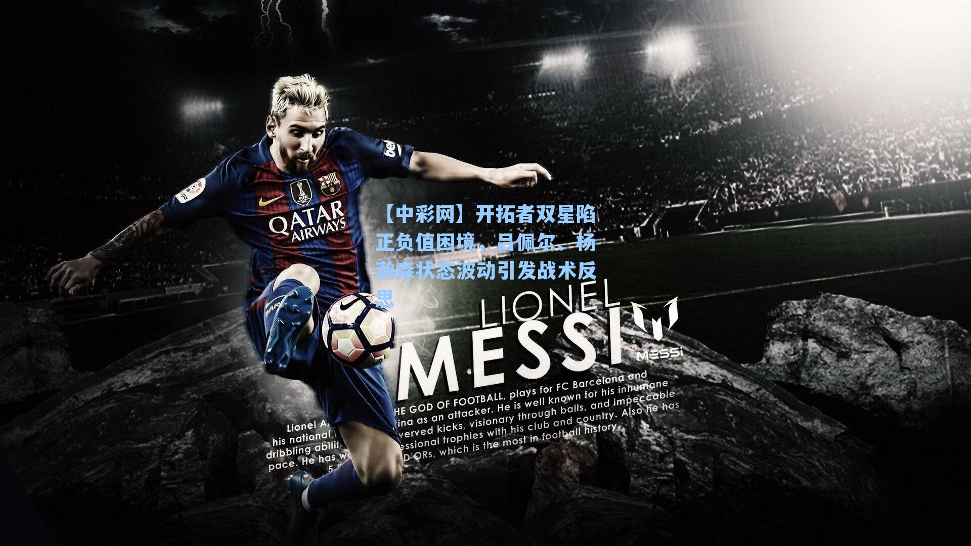 开拓者双星陷正负值困境，吕佩尔、杨瀚森状态波动引发战术反思