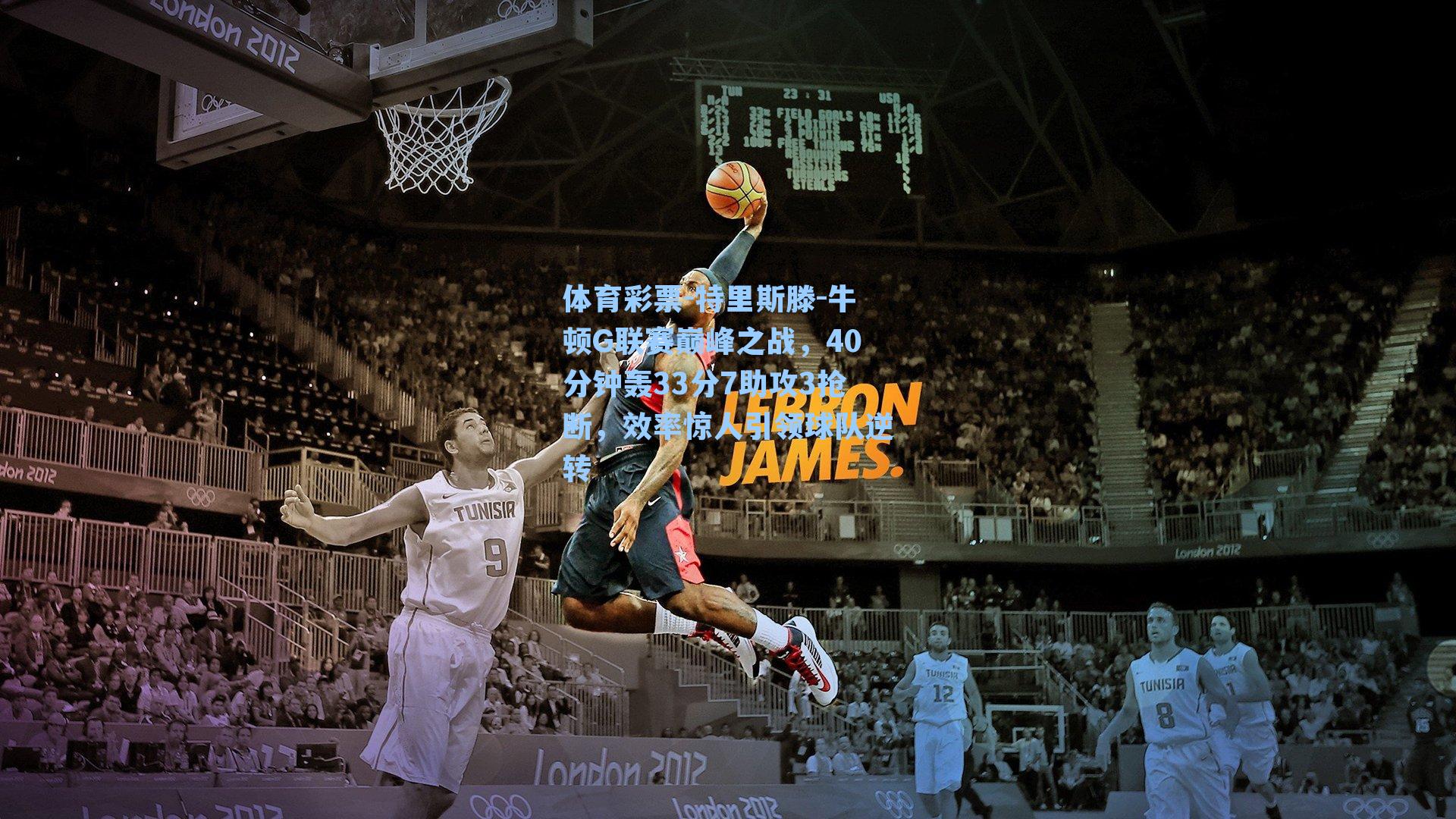 体育彩票-特里斯滕-牛顿G联赛巅峰之战，40分钟轰33分7助攻3抢断，效率惊人引领球队逆转