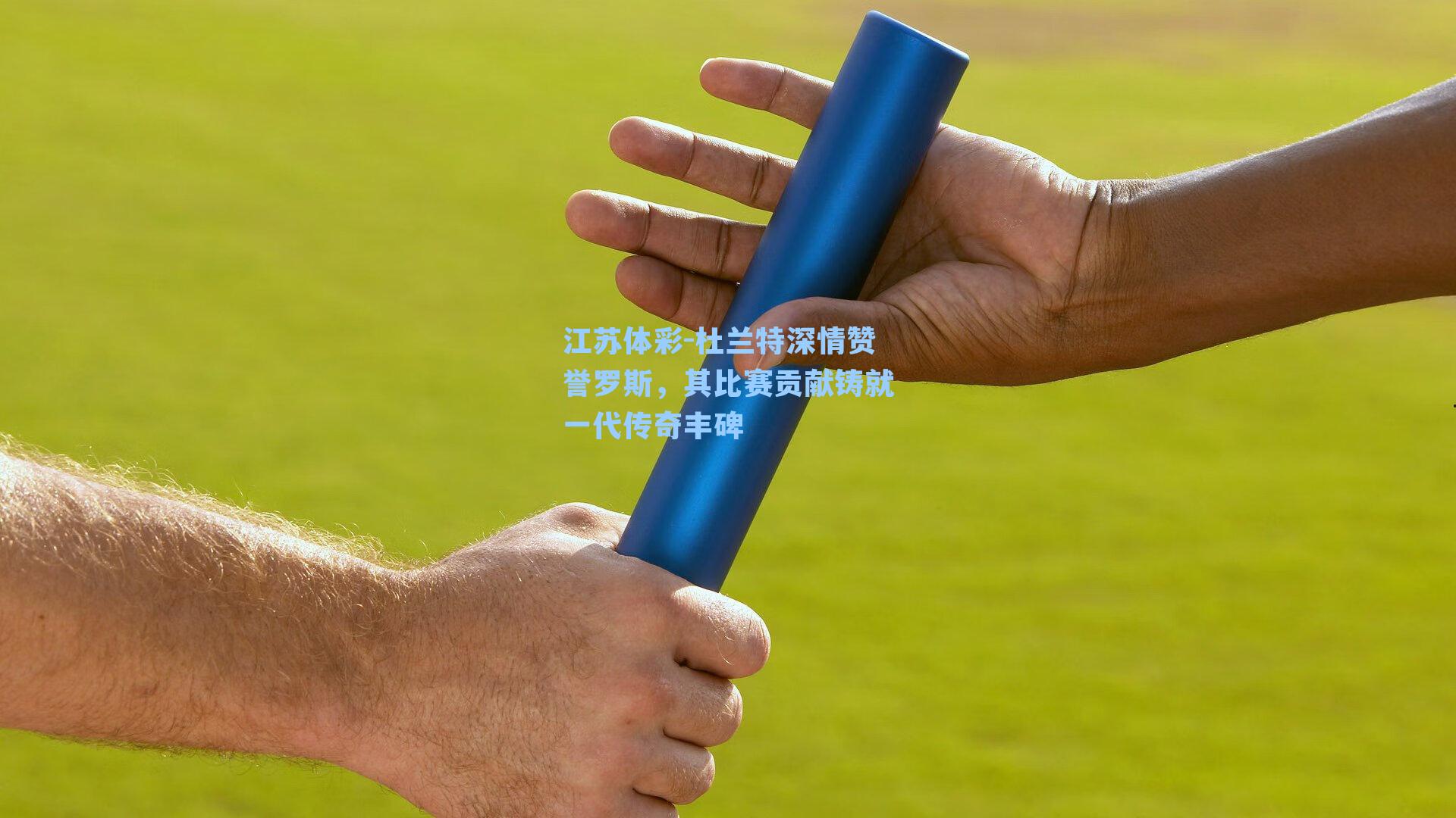 杜兰特深情赞誉罗斯，其比赛贡献铸就一代传奇丰碑