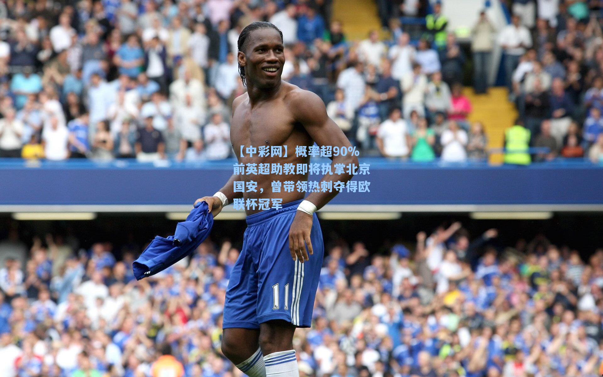 概率超90%前英超助教即将执掌北京国安，曾带领热刺夺得欧联杯冠军