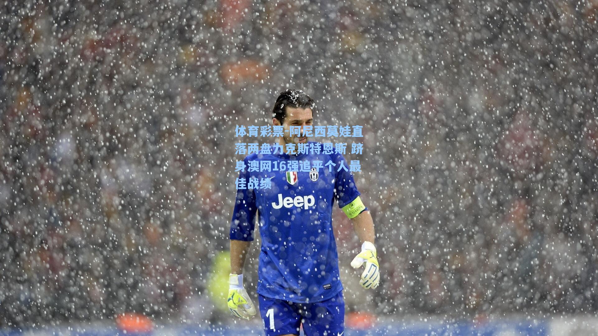 体育彩票-阿尼西莫娃直落两盘力克斯特恩斯 跻身澳网16强追平个人最佳战绩