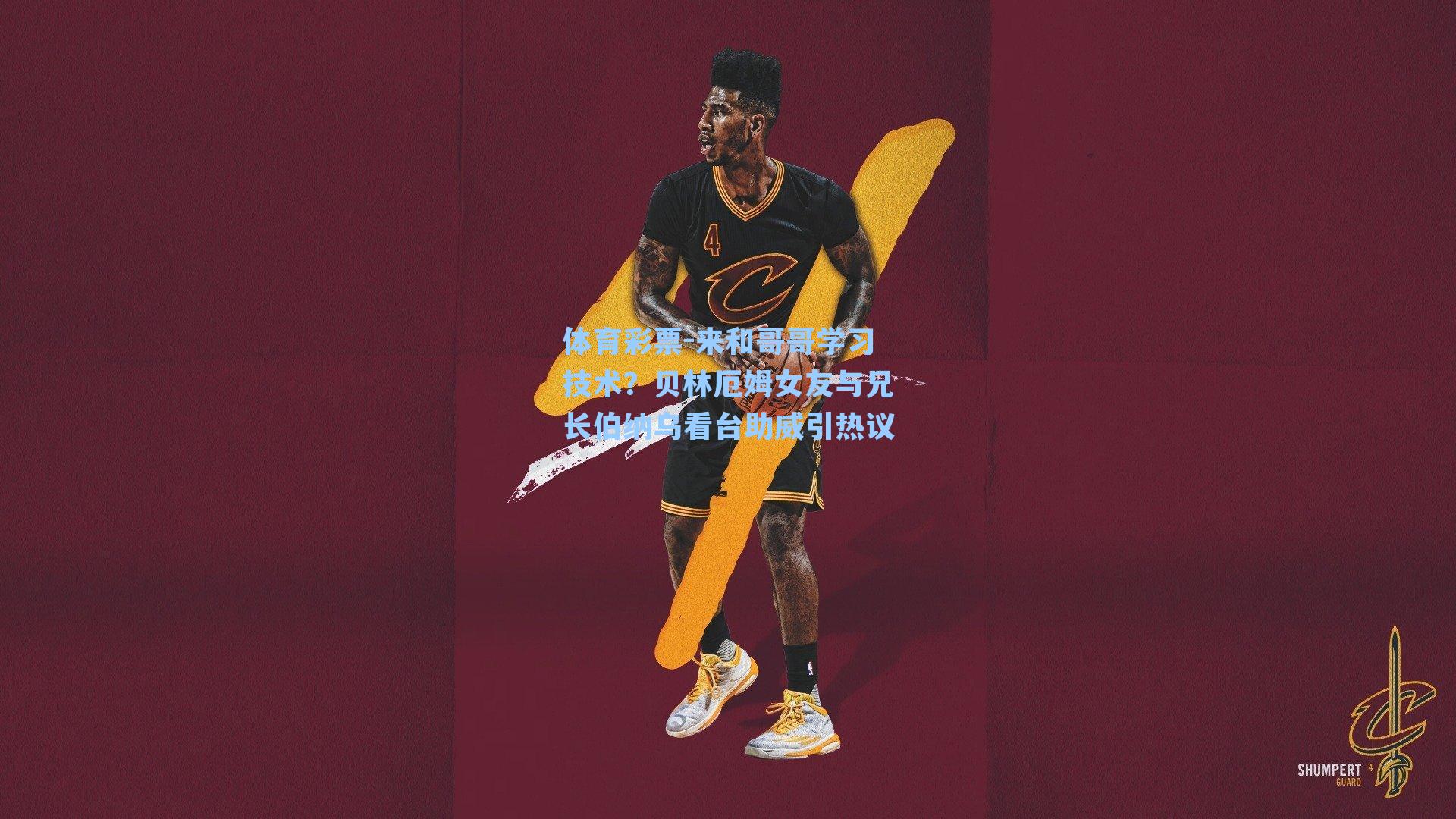 来和哥哥学习技术？贝林厄姆女友与兄长伯纳乌看台助威引热议