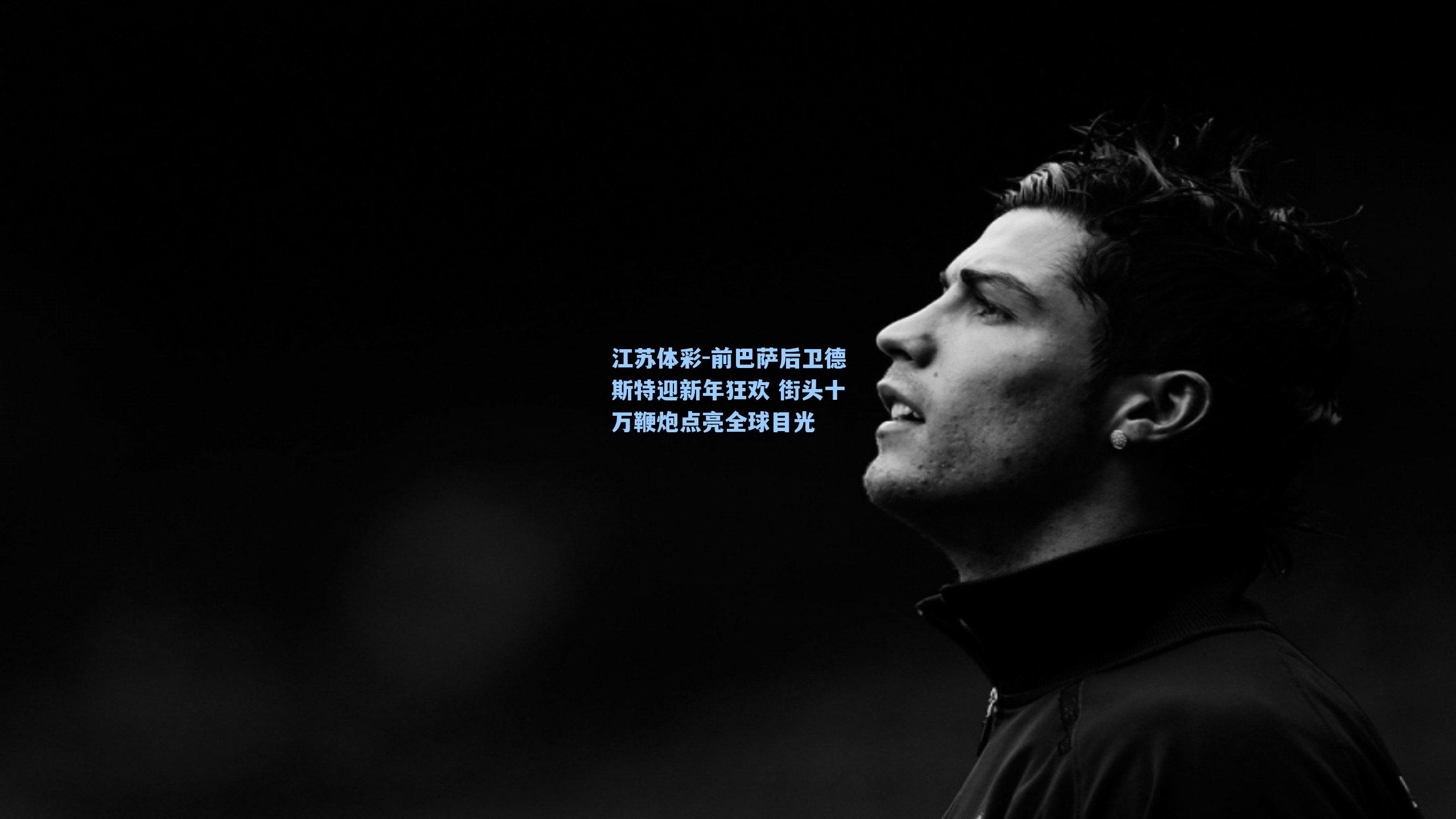 前巴萨后卫德斯特迎新年狂欢 街头十万鞭炮点亮全球目光