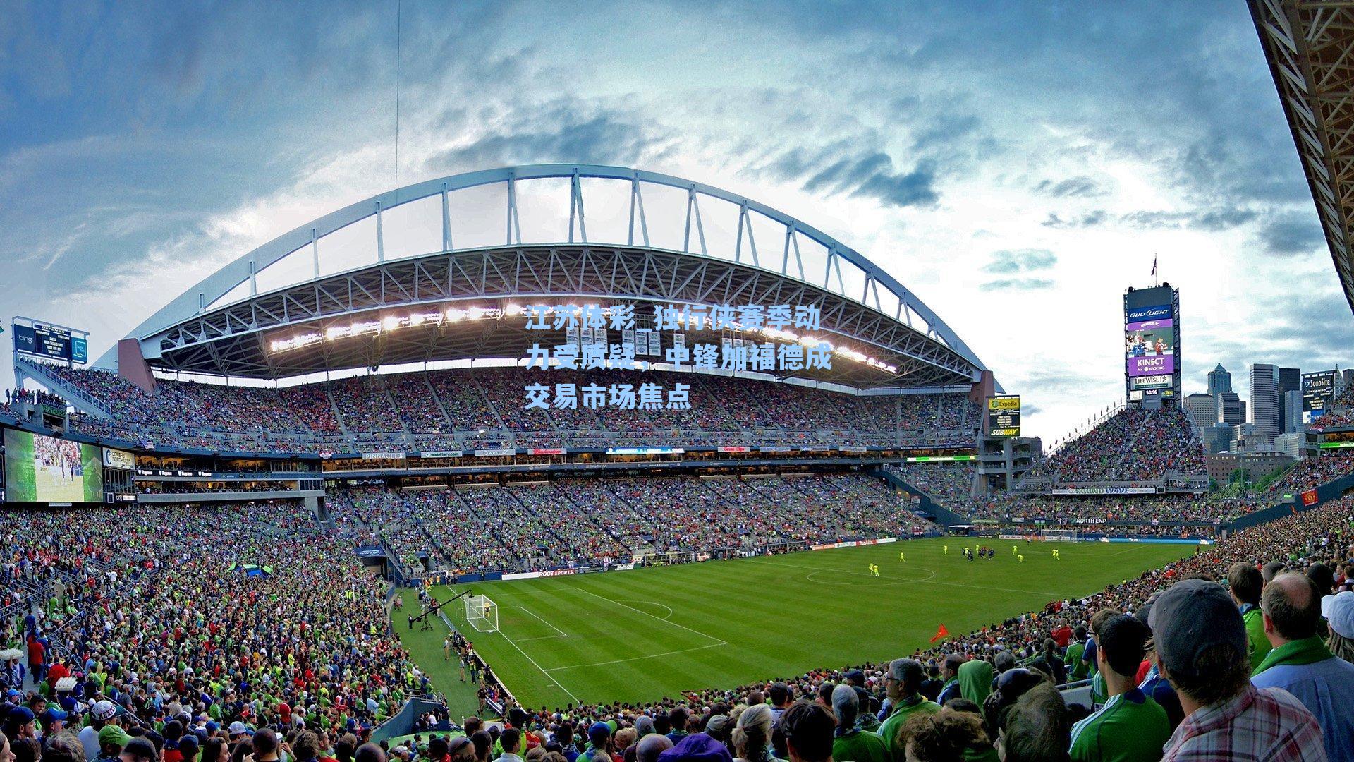 独行侠赛季动力受质疑，中锋加福德成交易市场焦点