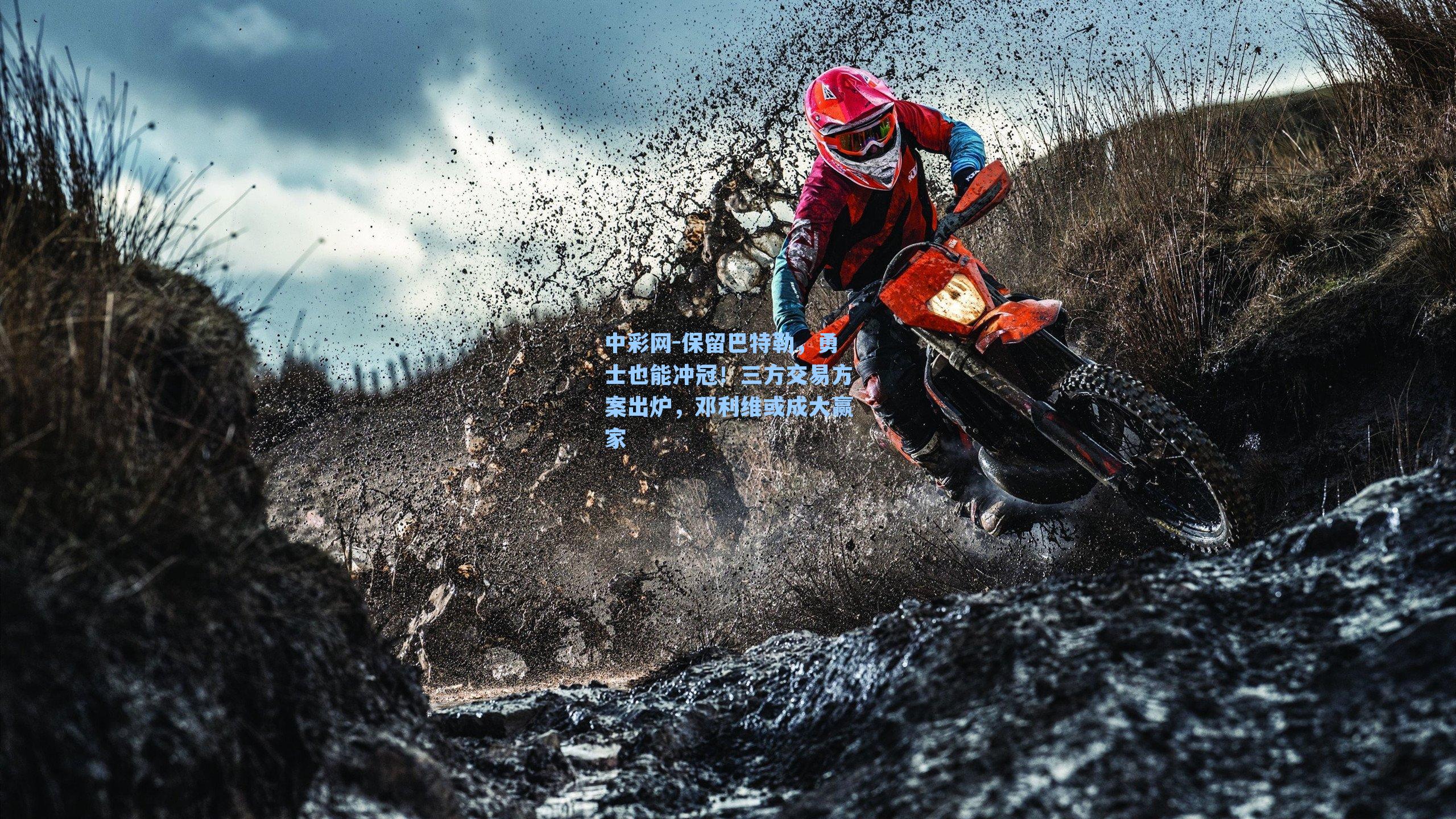 保留巴特勒，勇士也能冲冠！三方交易方案出炉，邓利维或成大赢家