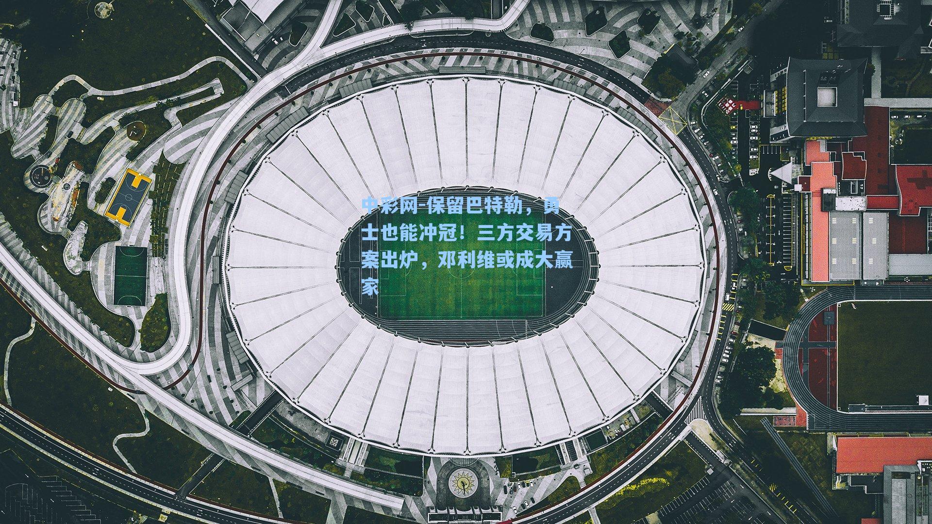 保留巴特勒，勇士也能冲冠！三方交易方案出炉，邓利维或成大赢家